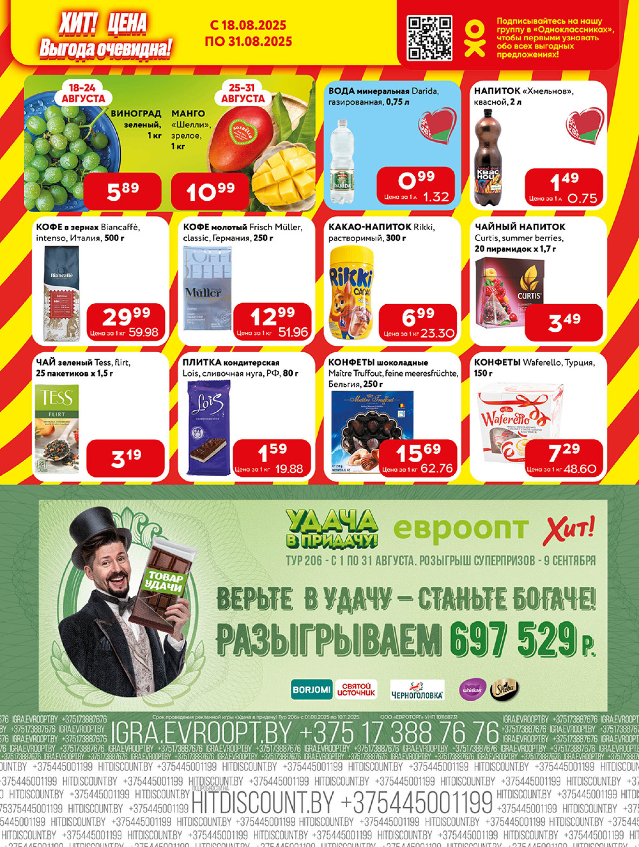 Акционная листовка! 18  - 31 Августа 2025 3