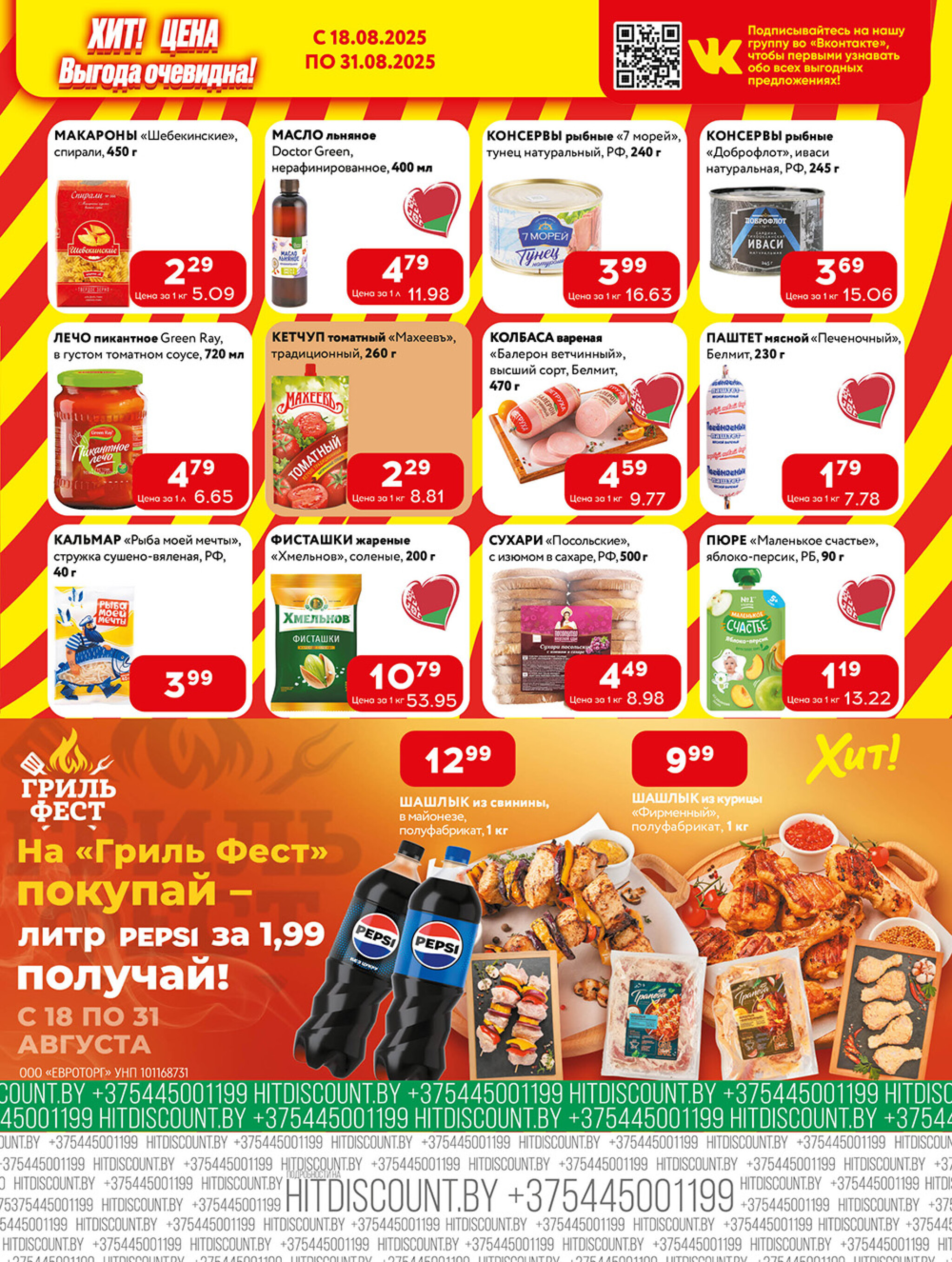 Акционная листовка! 18  - 31 Августа 2025 5
