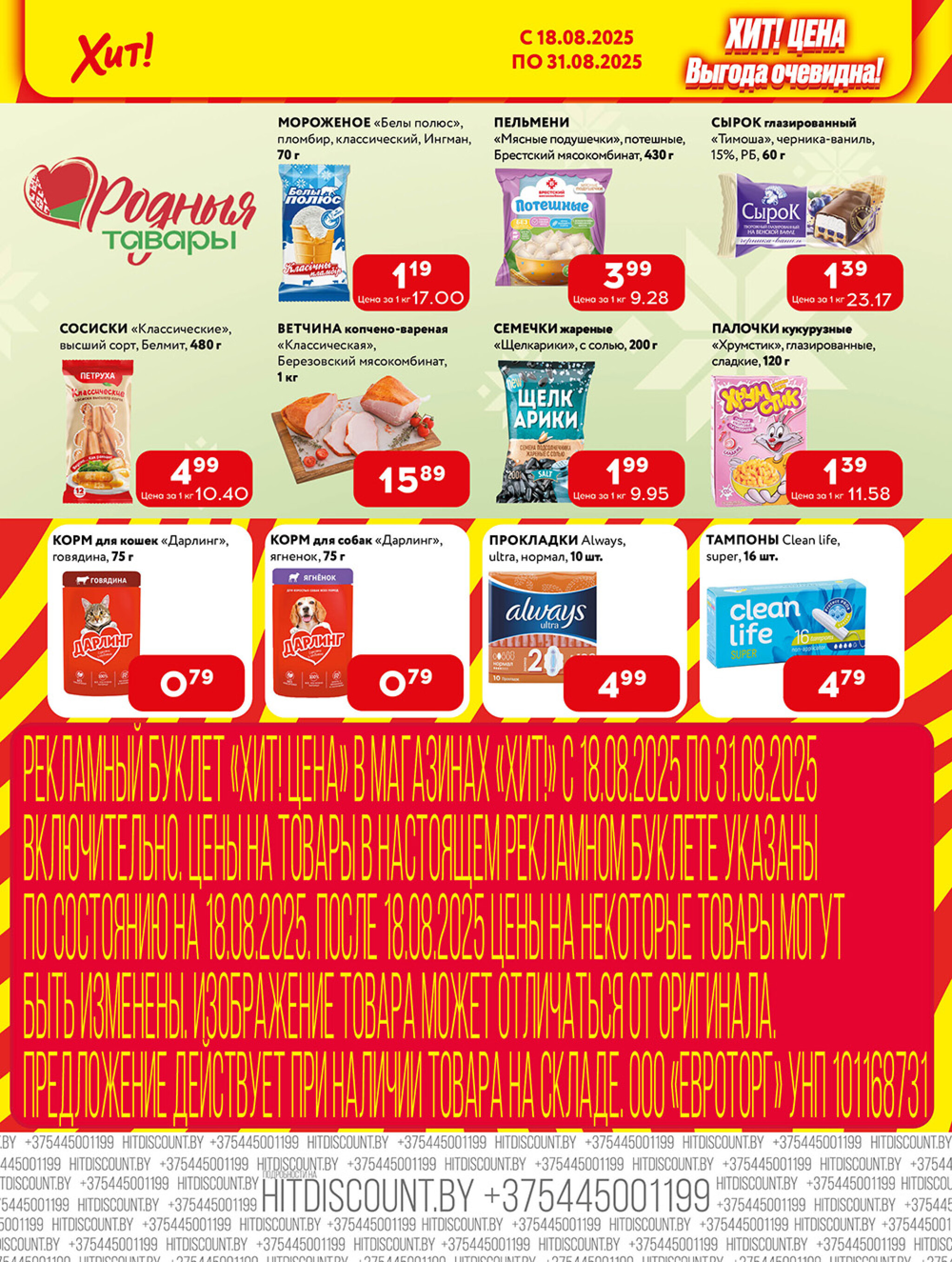 Акционная листовка! 18  - 31 Августа 2025 6