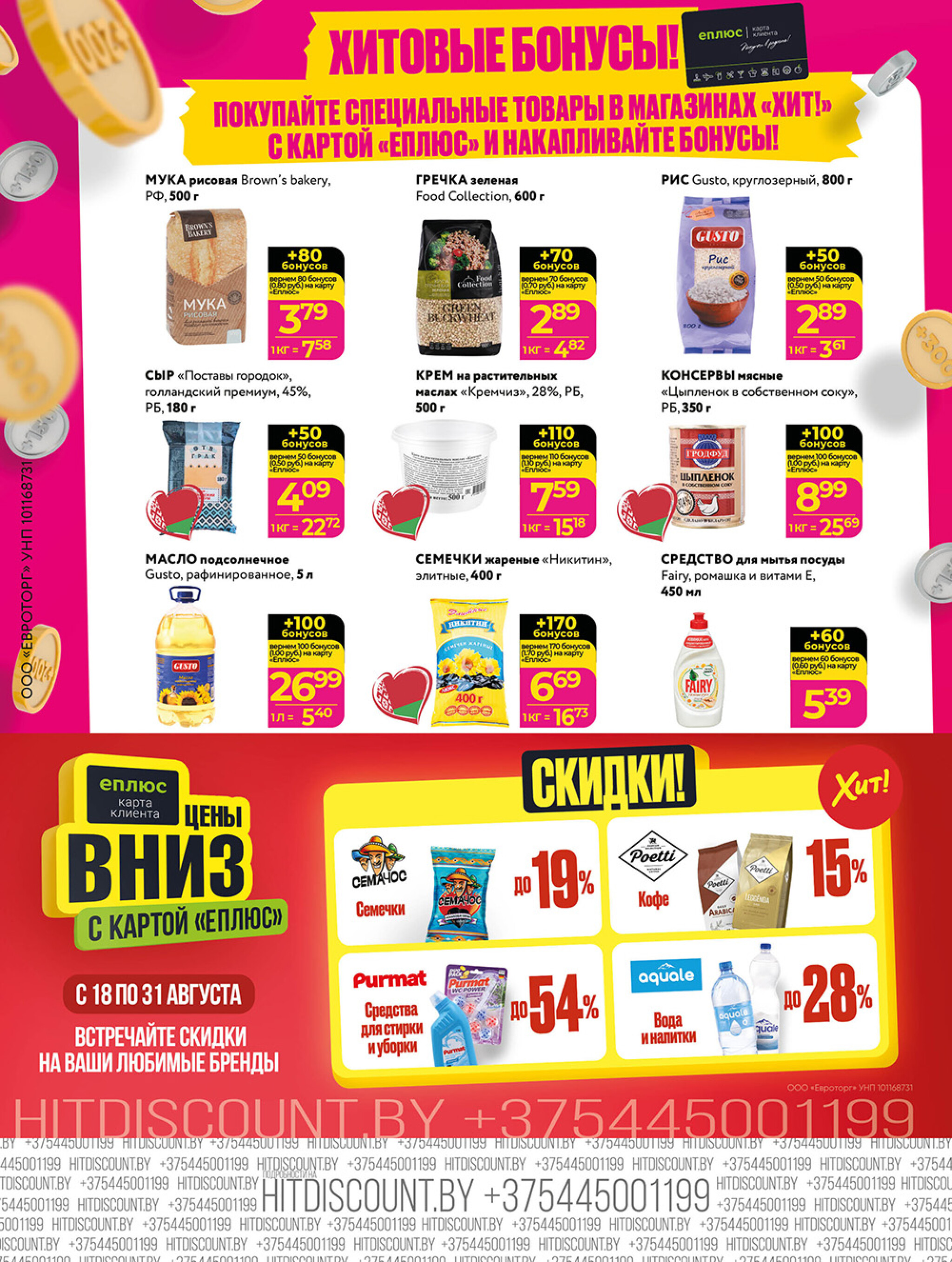 Акционная листовка! 18  - 31 Августа 2025 8