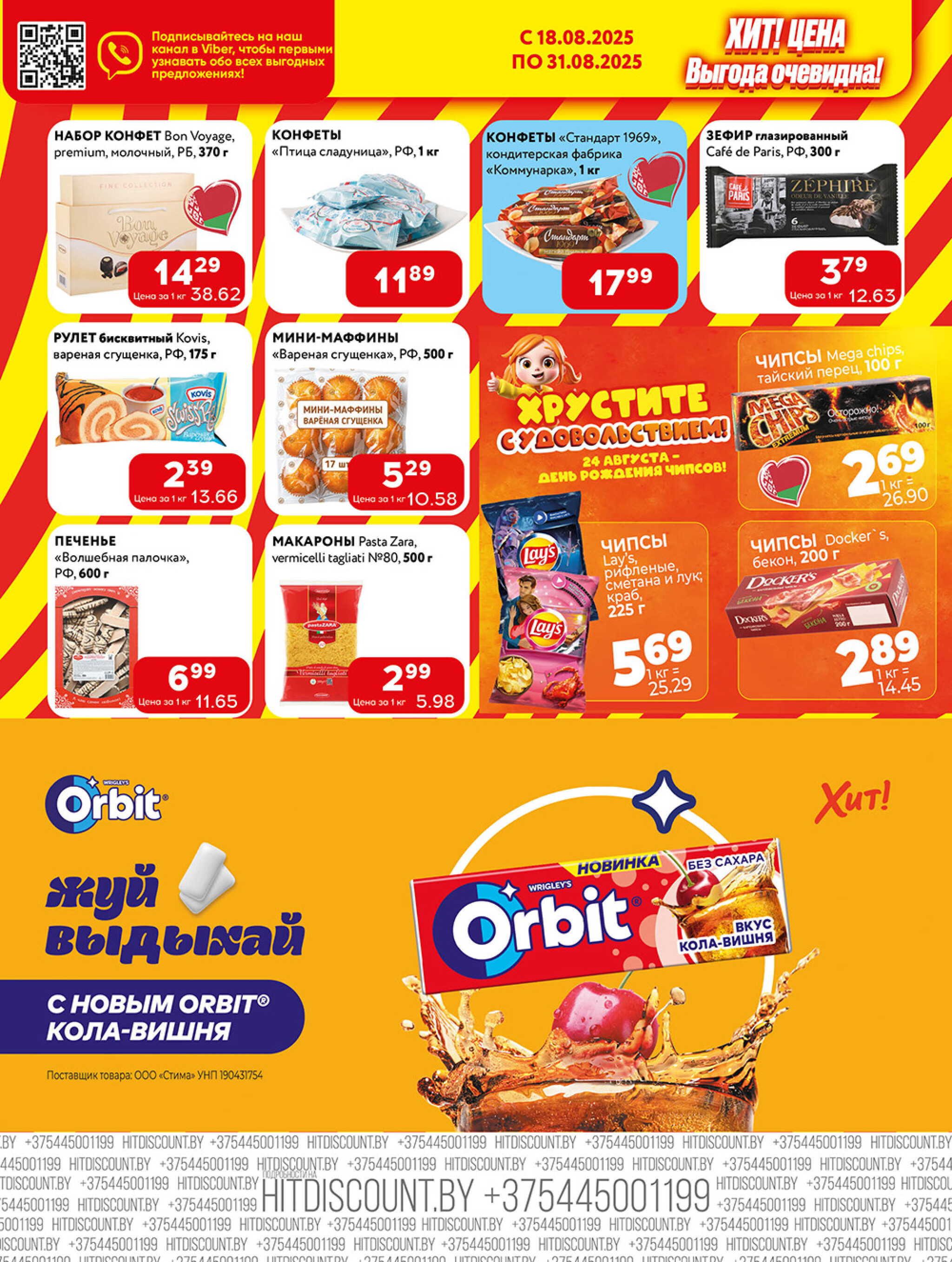 Акционная листовка! 18  - 31 Августа 2025 4