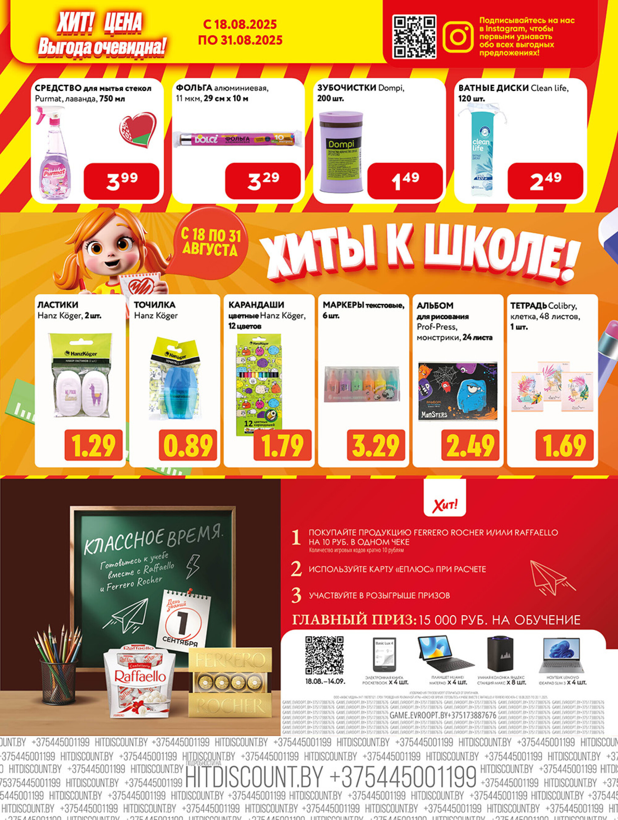 Акционная листовка! 18  - 31 Августа 2025 7