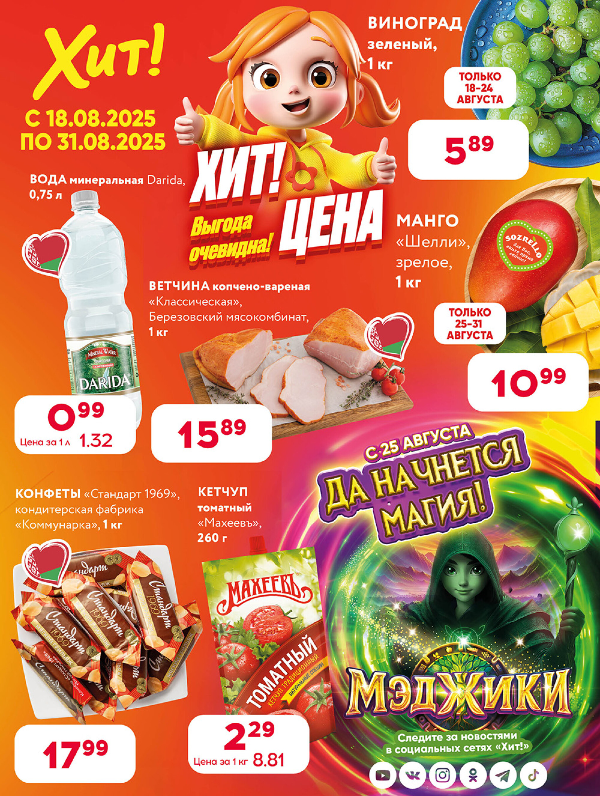 Акционная листовка! 18  - 31 Августа 2025 1