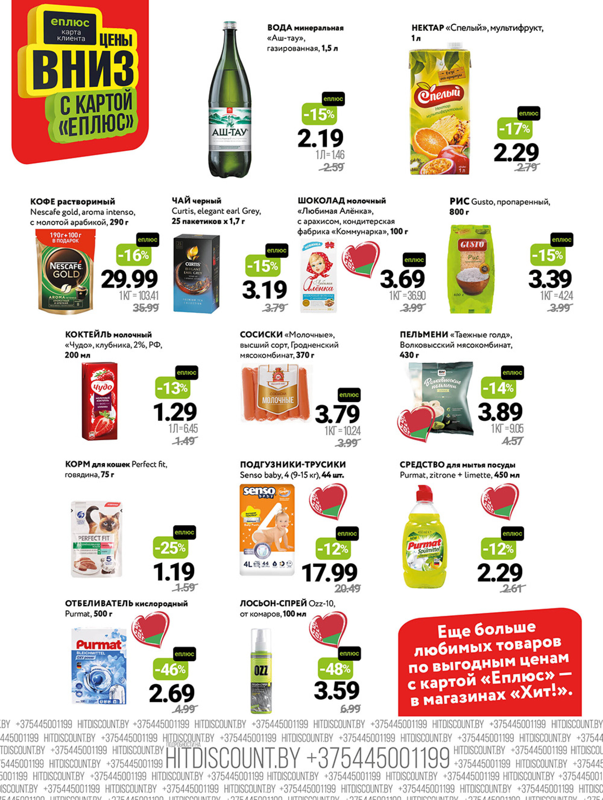 Акционная листовка! 18  - 31 Августа 2025 2