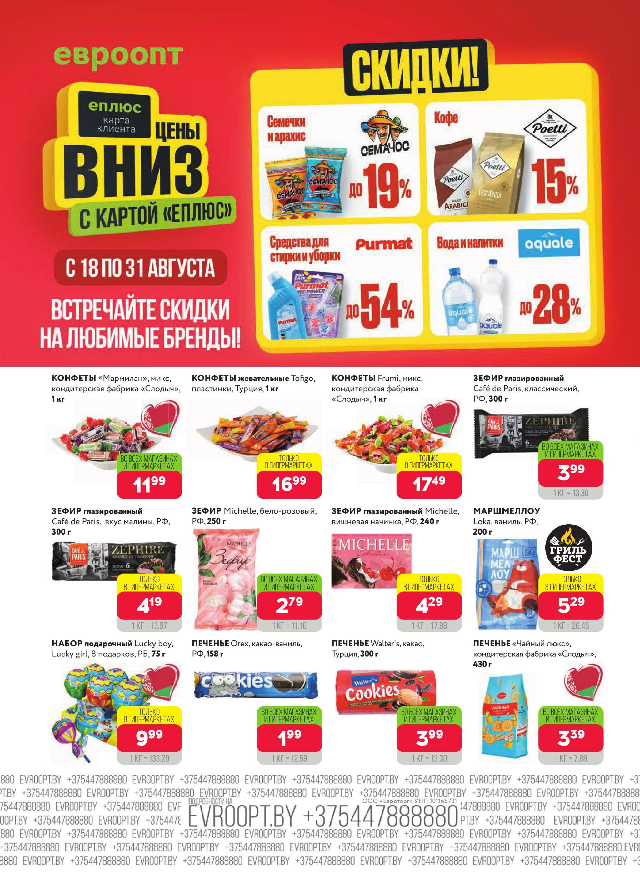 Красная цена! 18  - 31 Августа 2025 8