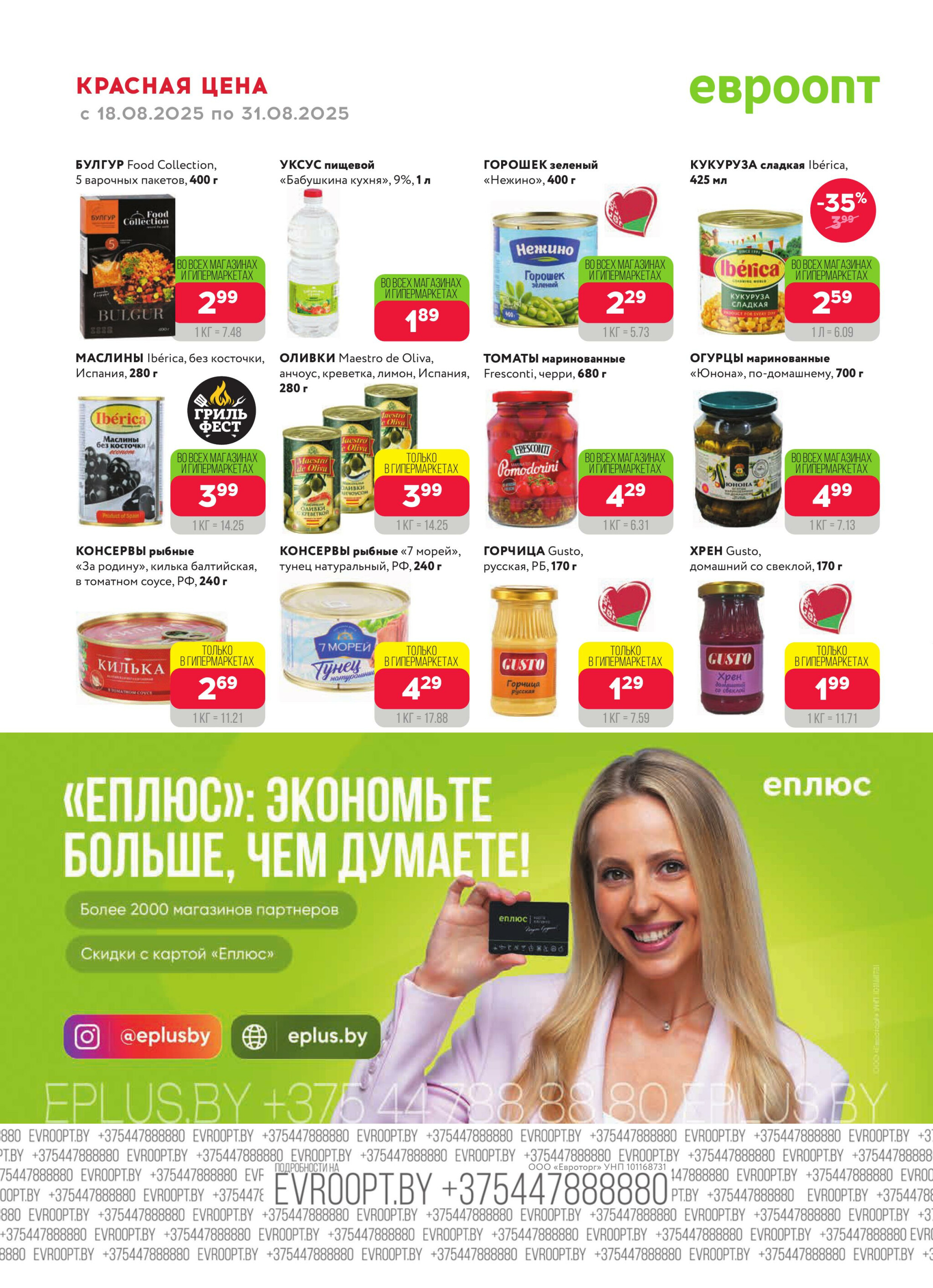 Красная цена! 18  - 31 Августа 2025 10