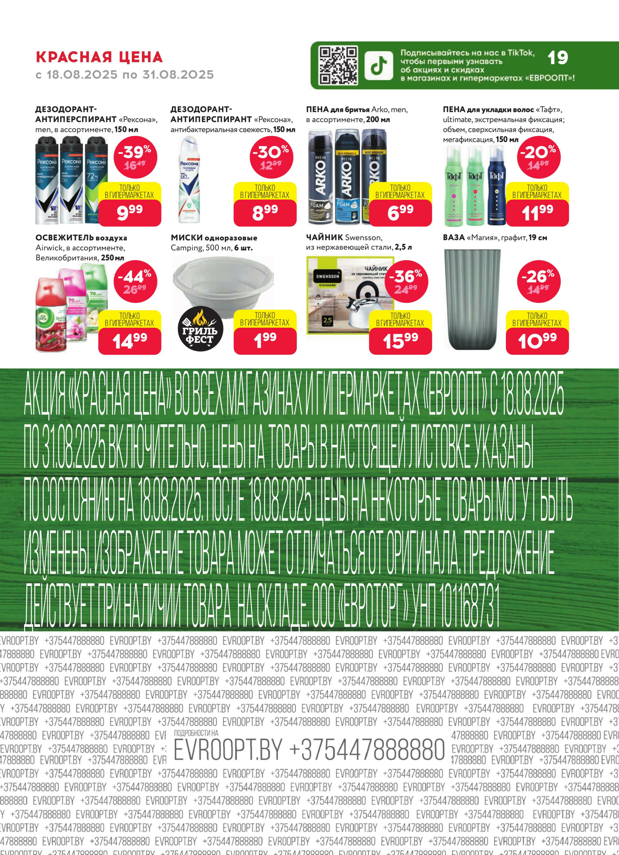 Красная цена! 18  - 31 Августа 2025 19