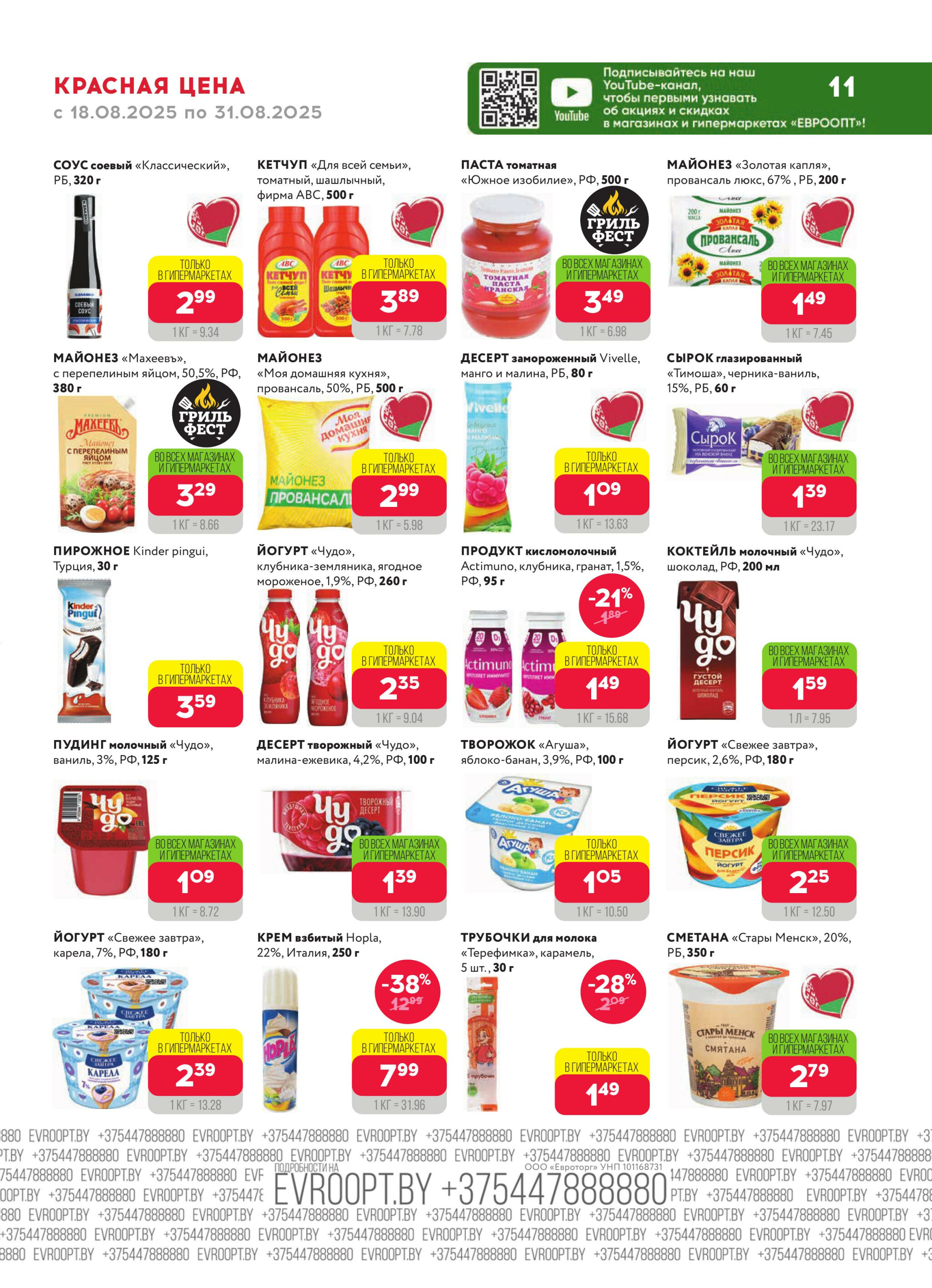 Красная цена! 18  - 31 Августа 2025 11