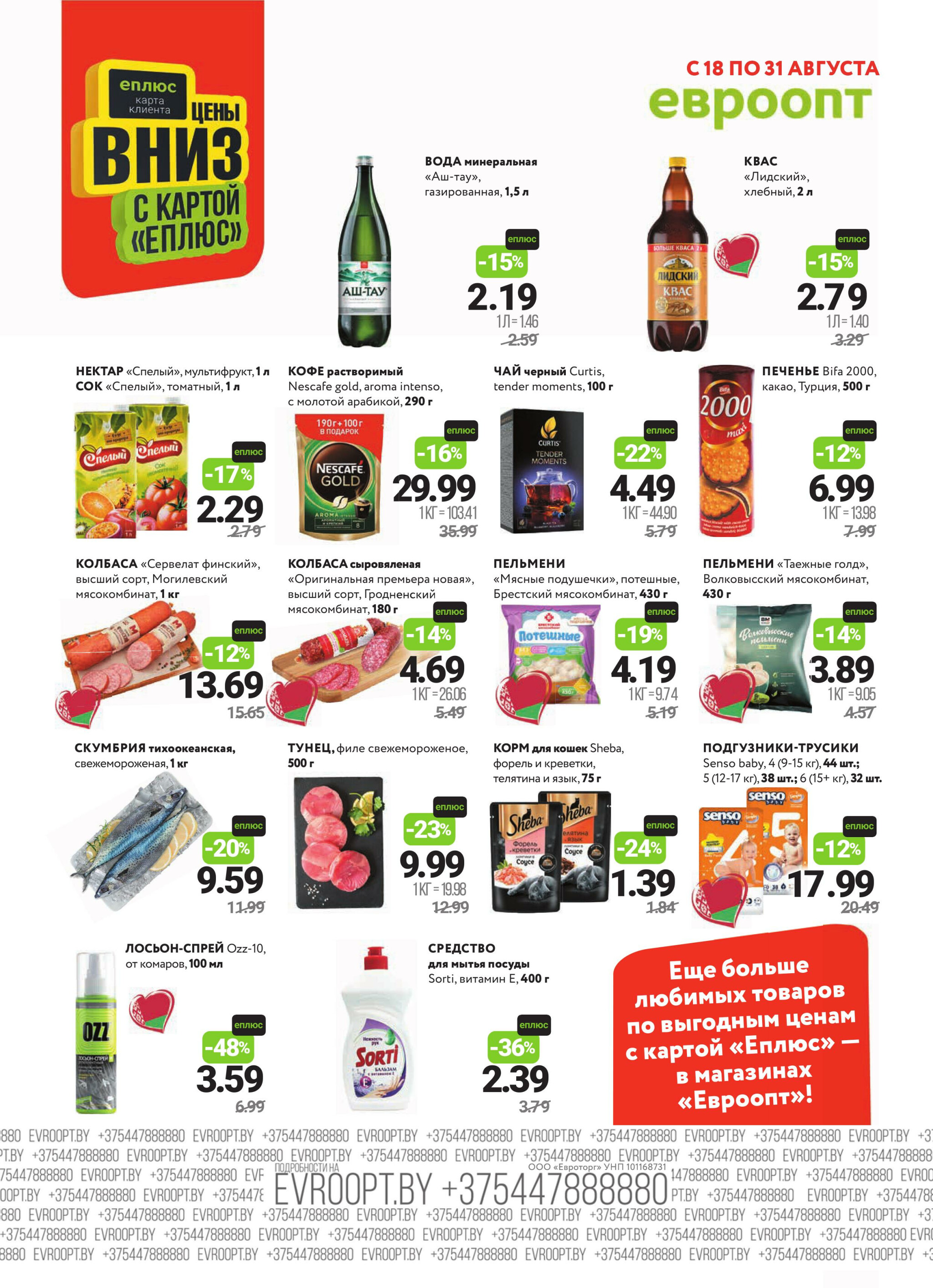 Красная цена! 18  - 31 Августа 2025 2