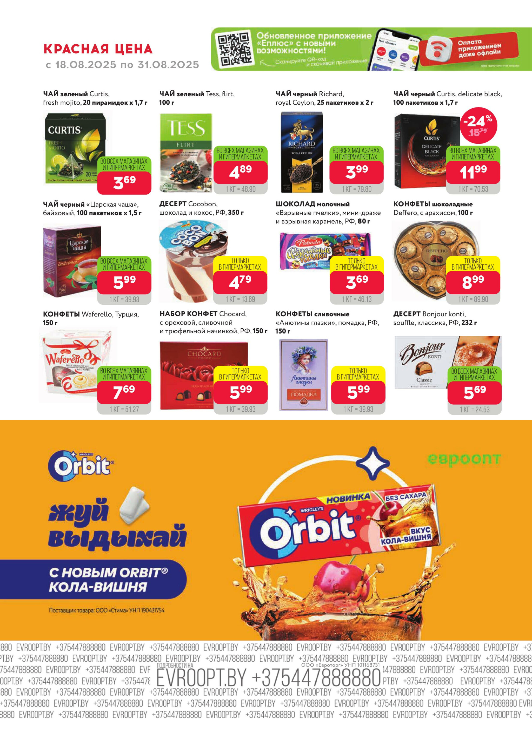 Красная цена! 18  - 31 Августа 2025 6