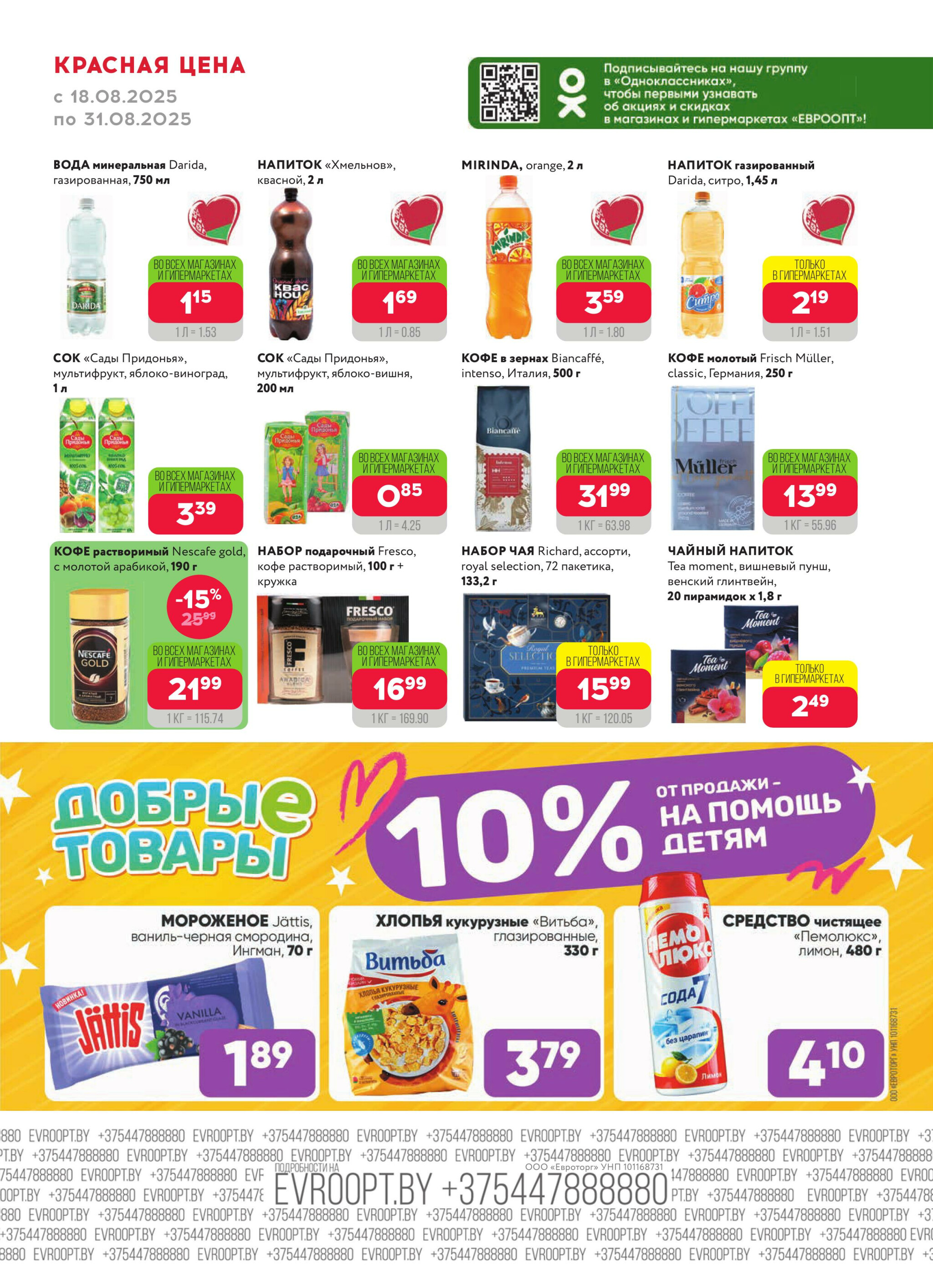 Красная цена! 18  - 31 Августа 2025 5