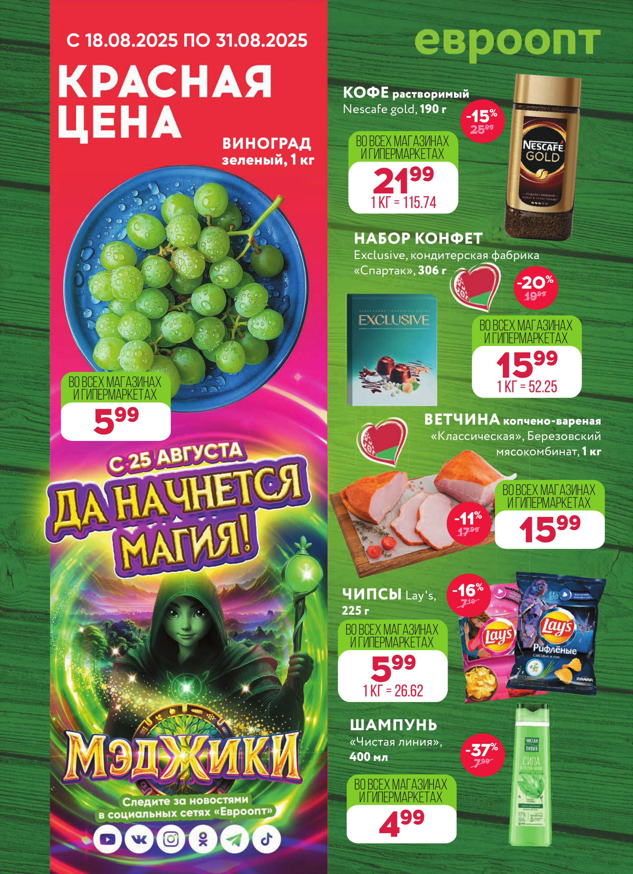 Красная цена! 18  - 31 Августа 2025 1