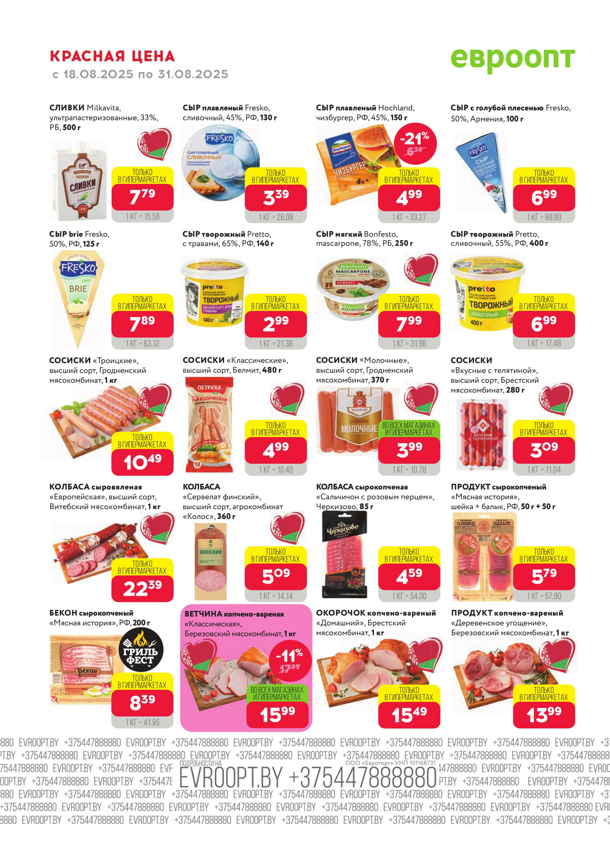 Красная цена! 18  - 31 Августа 2025 12