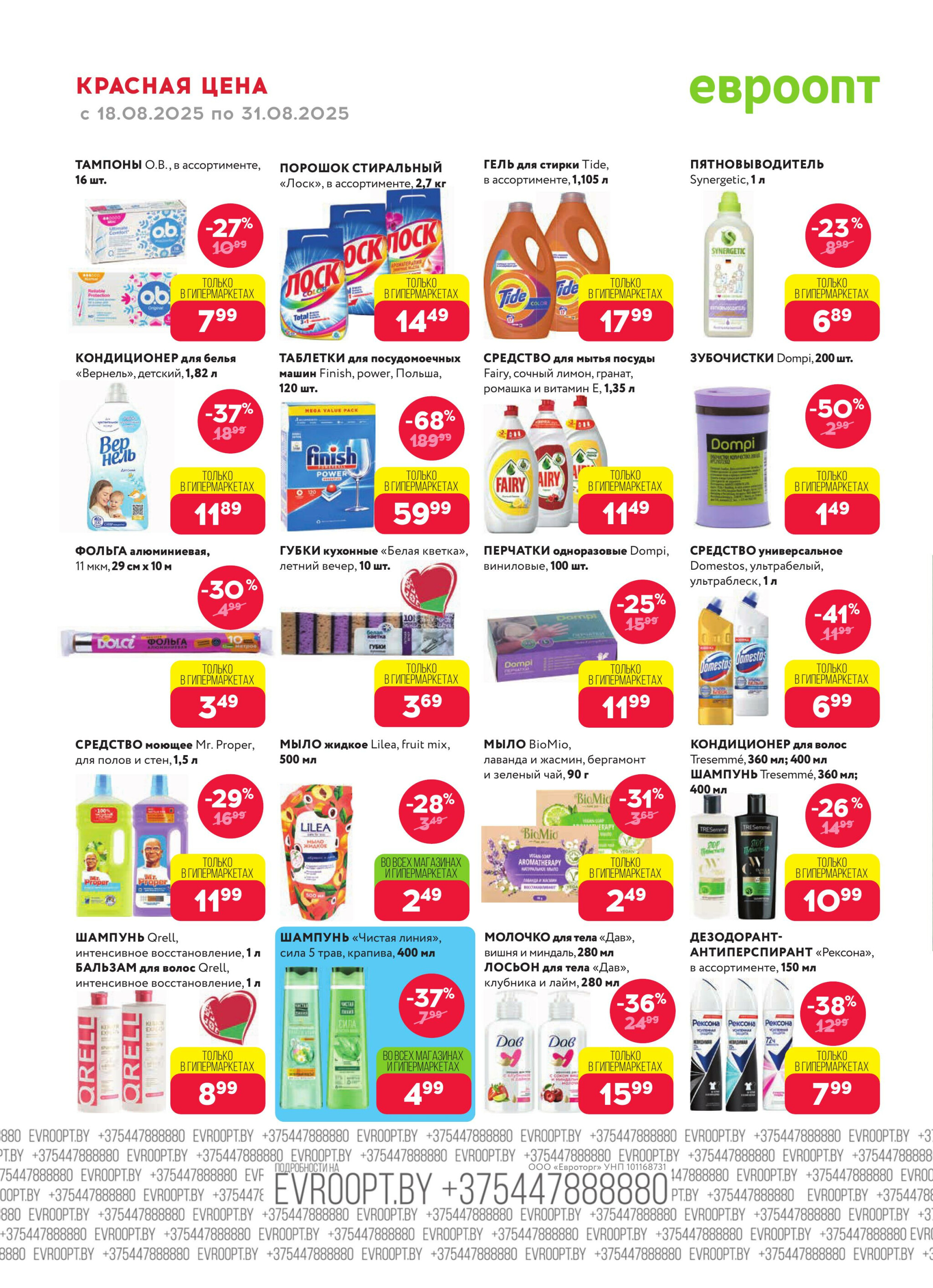 Красная цена! 18  - 31 Августа 2025 18