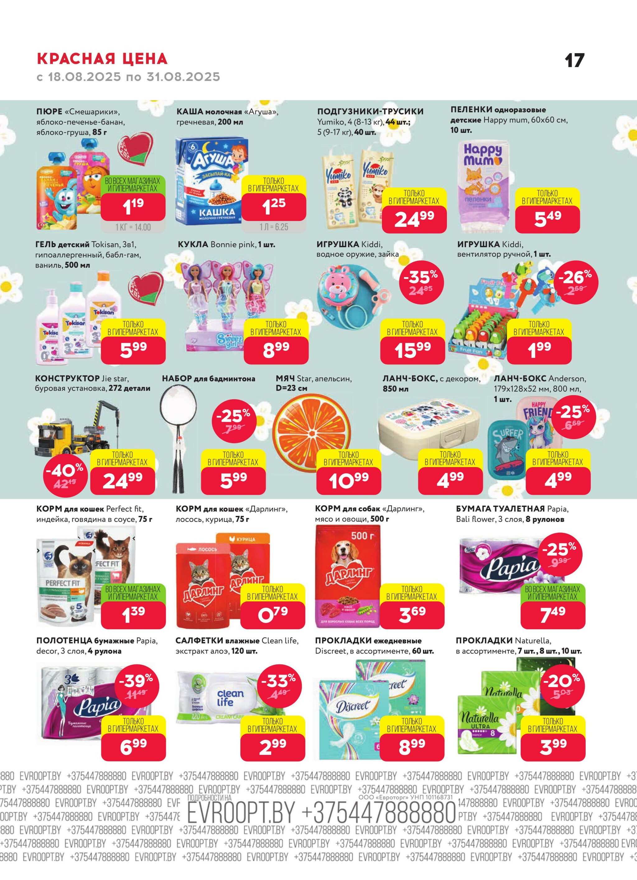 Красная цена! 18  - 31 Августа 2025 17