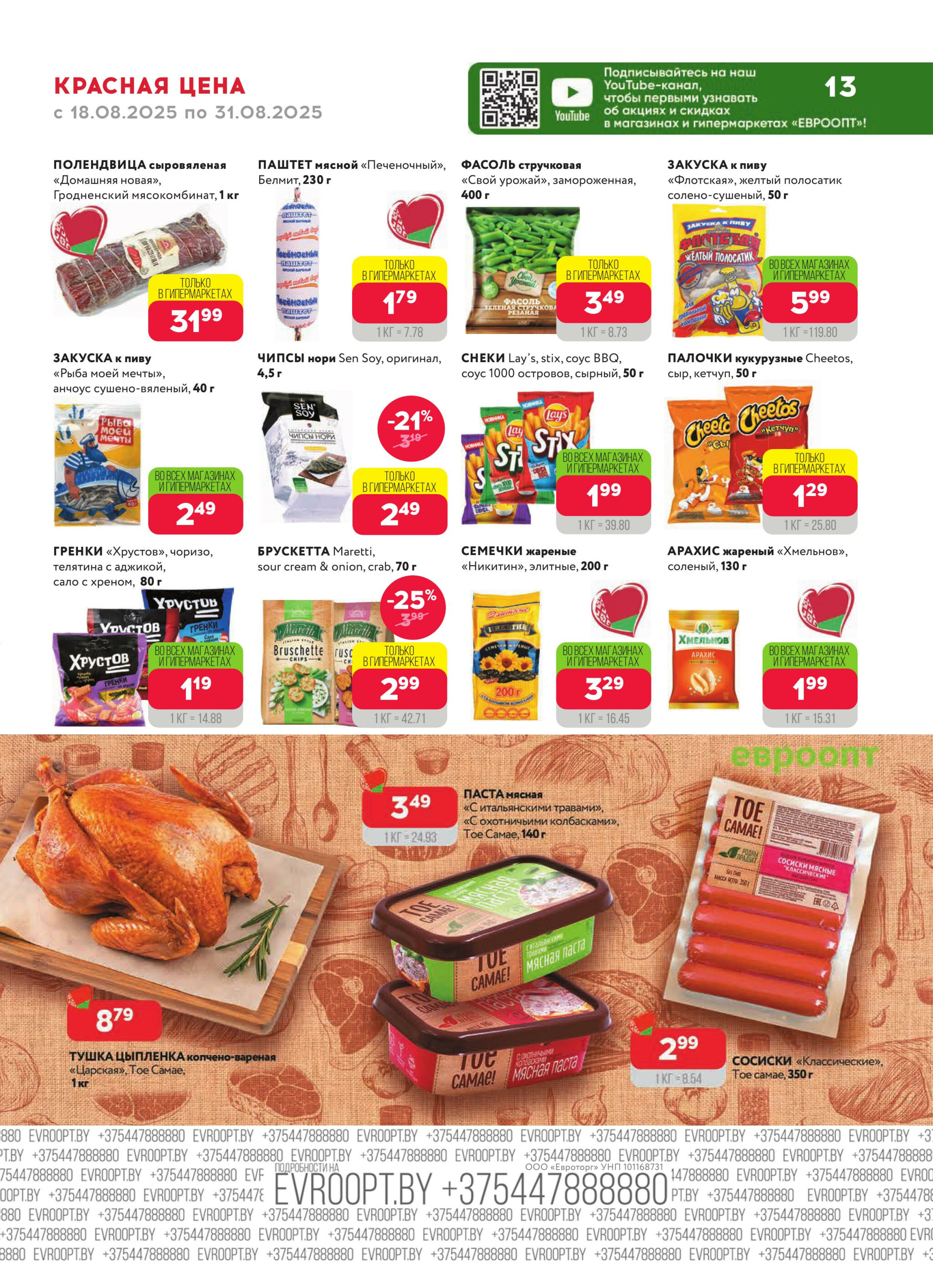 Красная цена! 18  - 31 Августа 2025 13