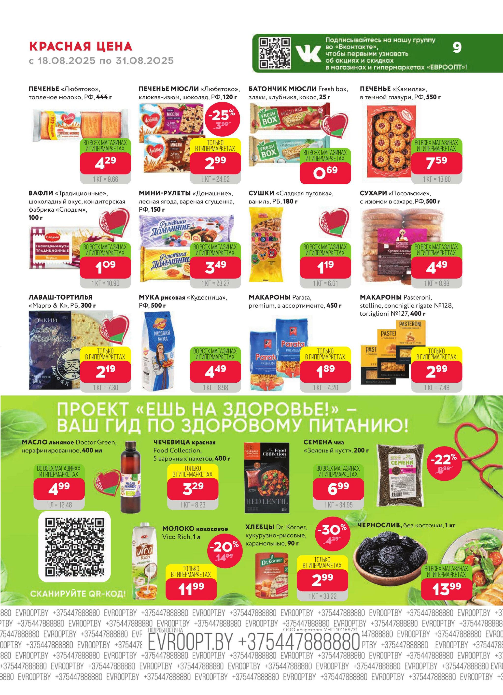 Красная цена! 18  - 31 Августа 2025 9