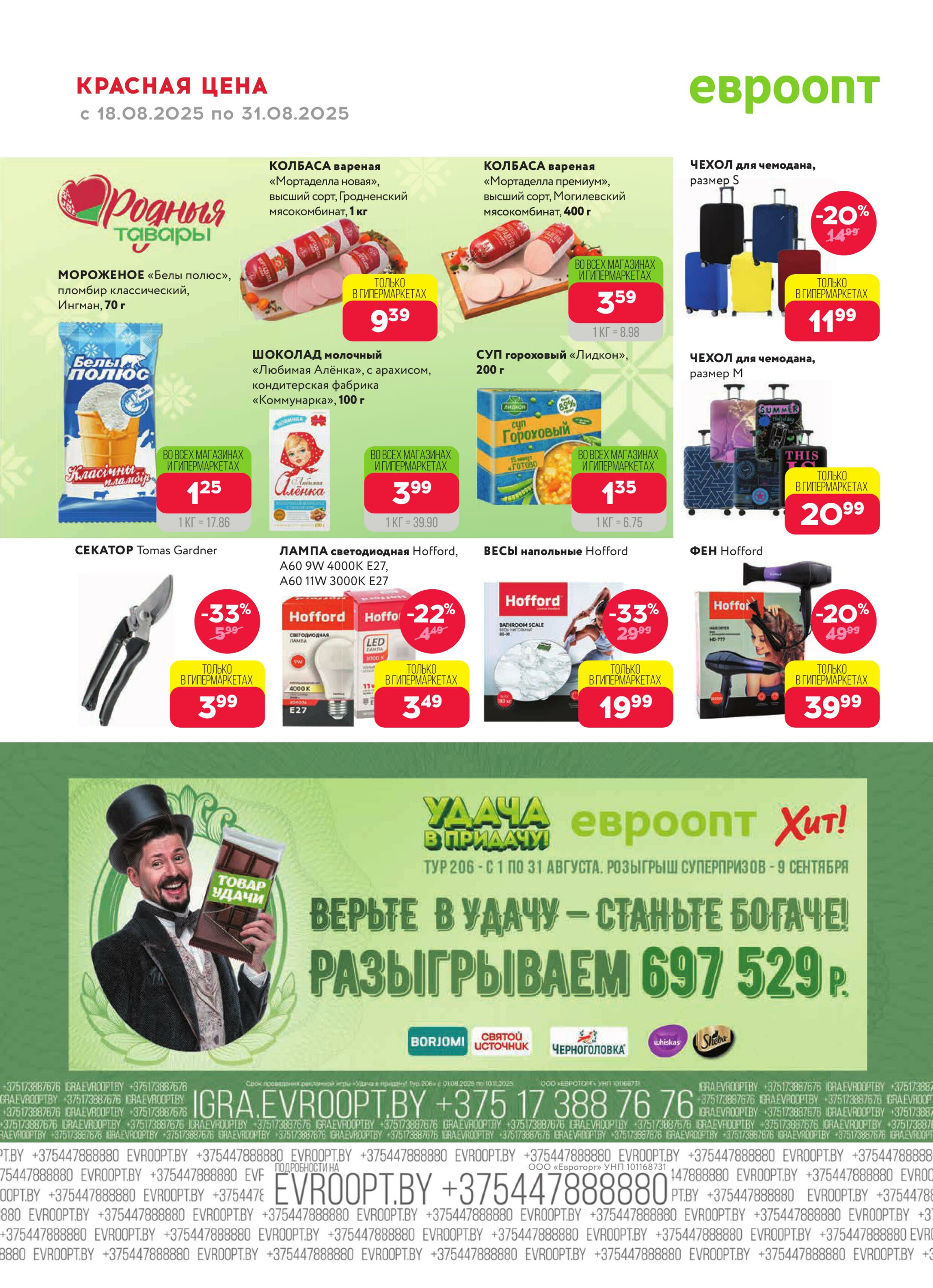 Красная цена! 18  - 31 Августа 2025 20