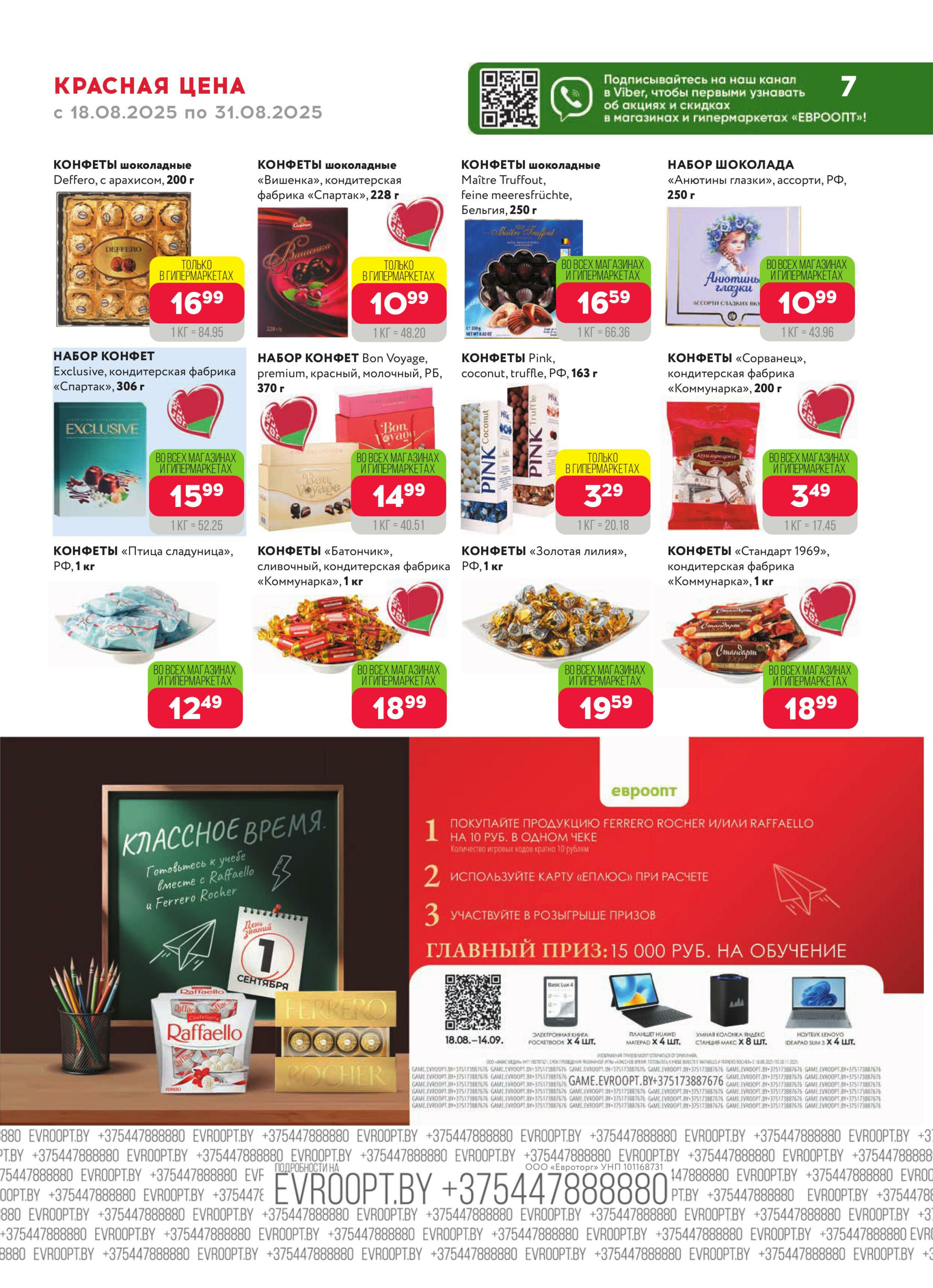 Красная цена! 18  - 31 Августа 2025 7