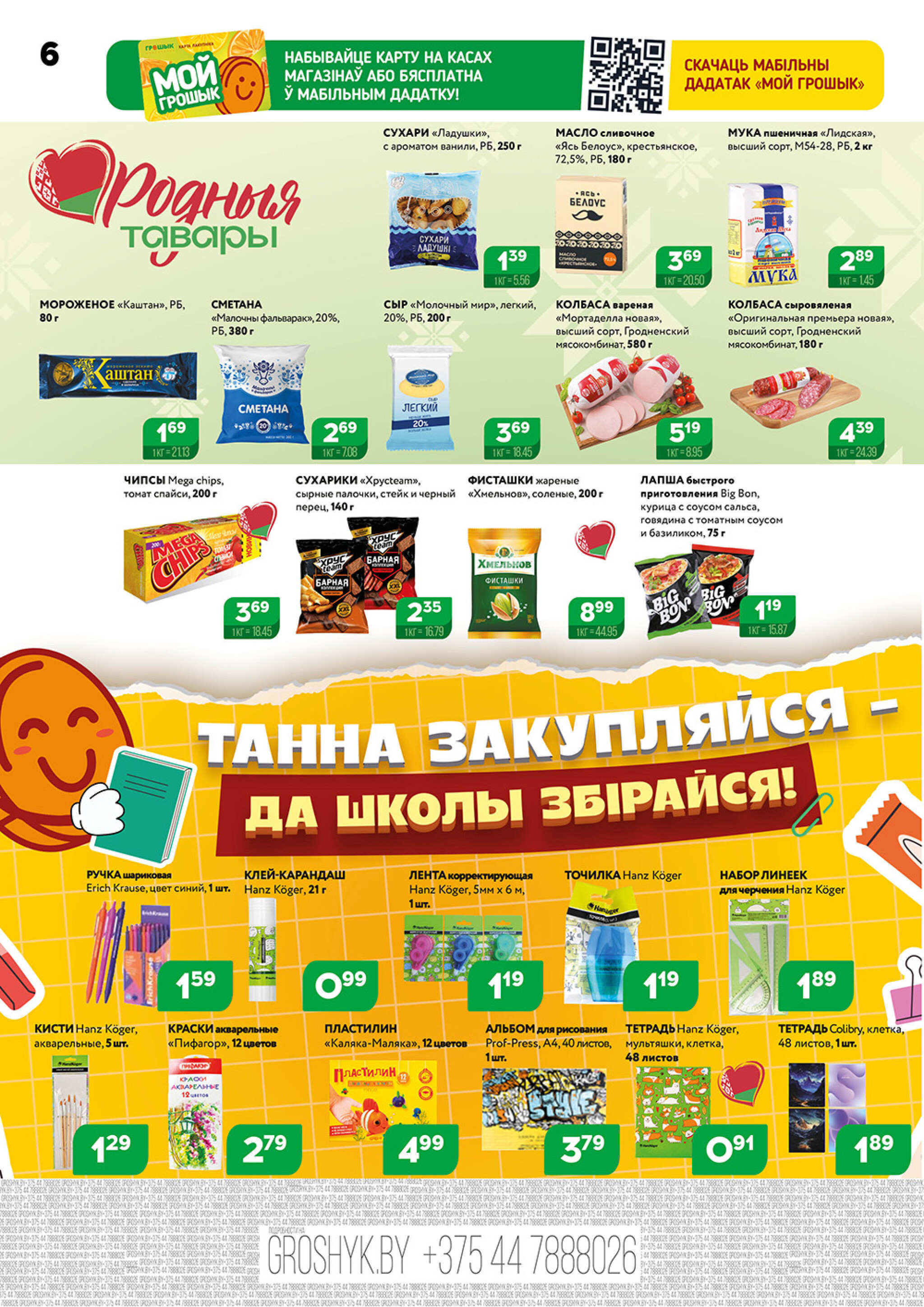 Акционный каталог (Грошык Мега) 18  - 31 Августа 2025 6