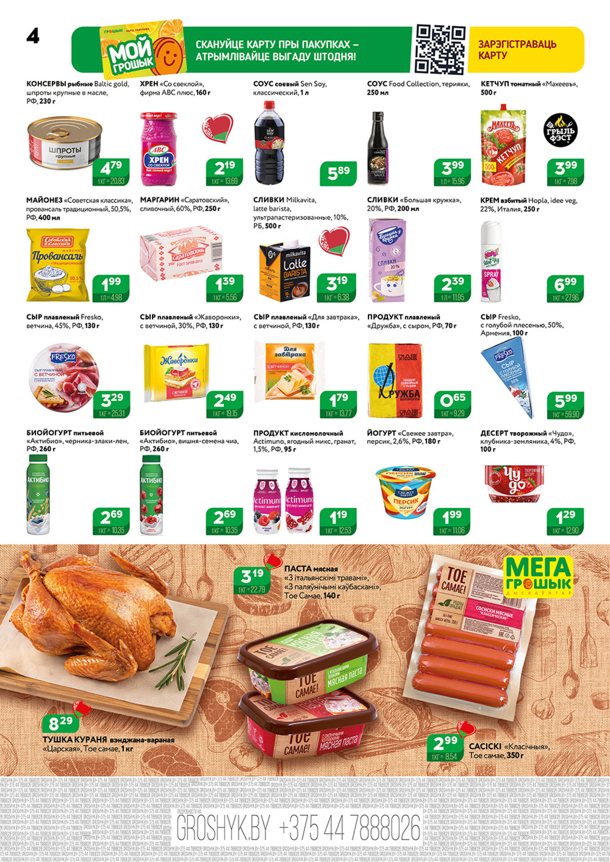 Акционный каталог (Грошык Мега) 18  - 31 Августа 2025 4