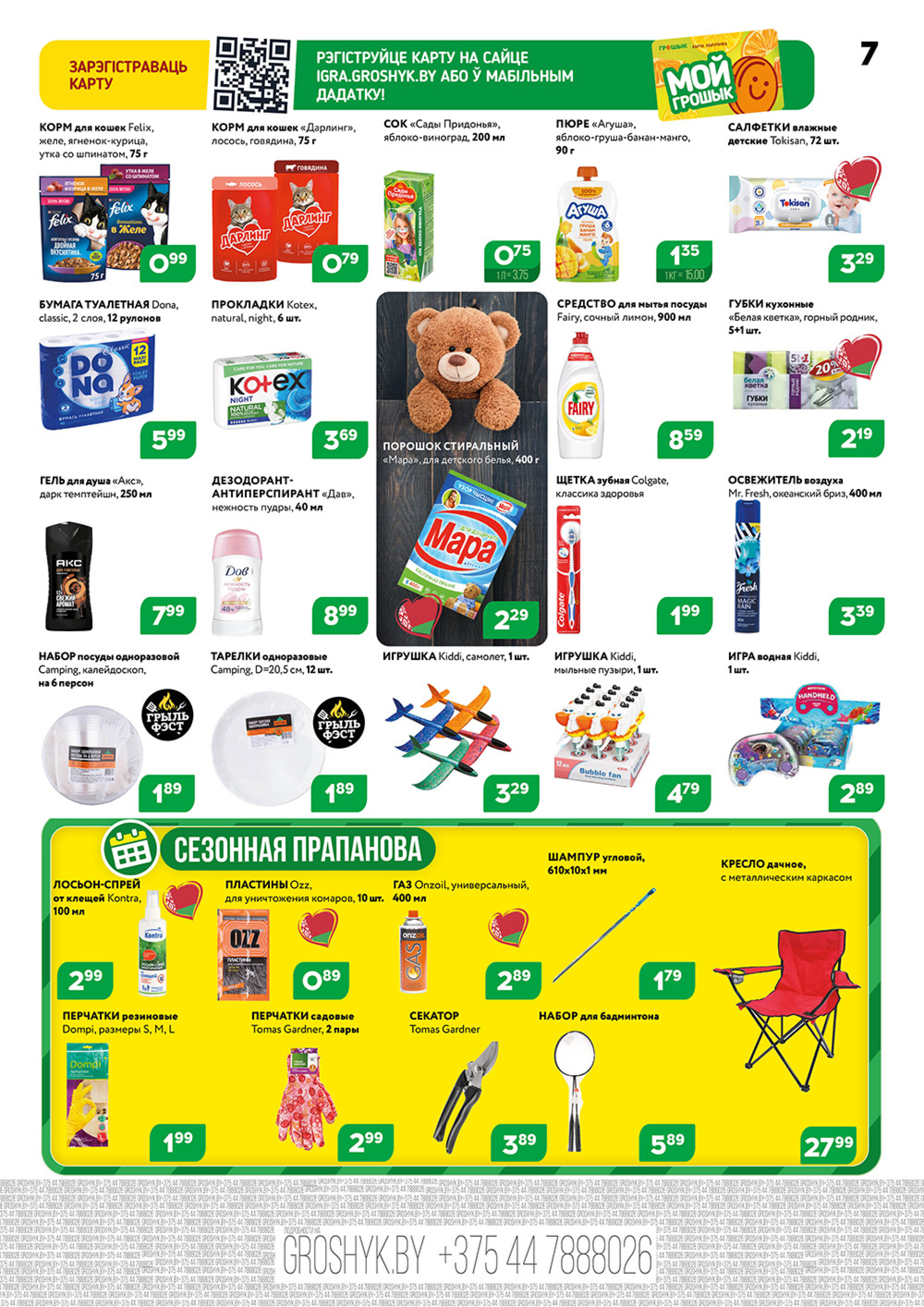 Акционный каталог (Грошык Мега) 18  - 31 Августа 2025 7