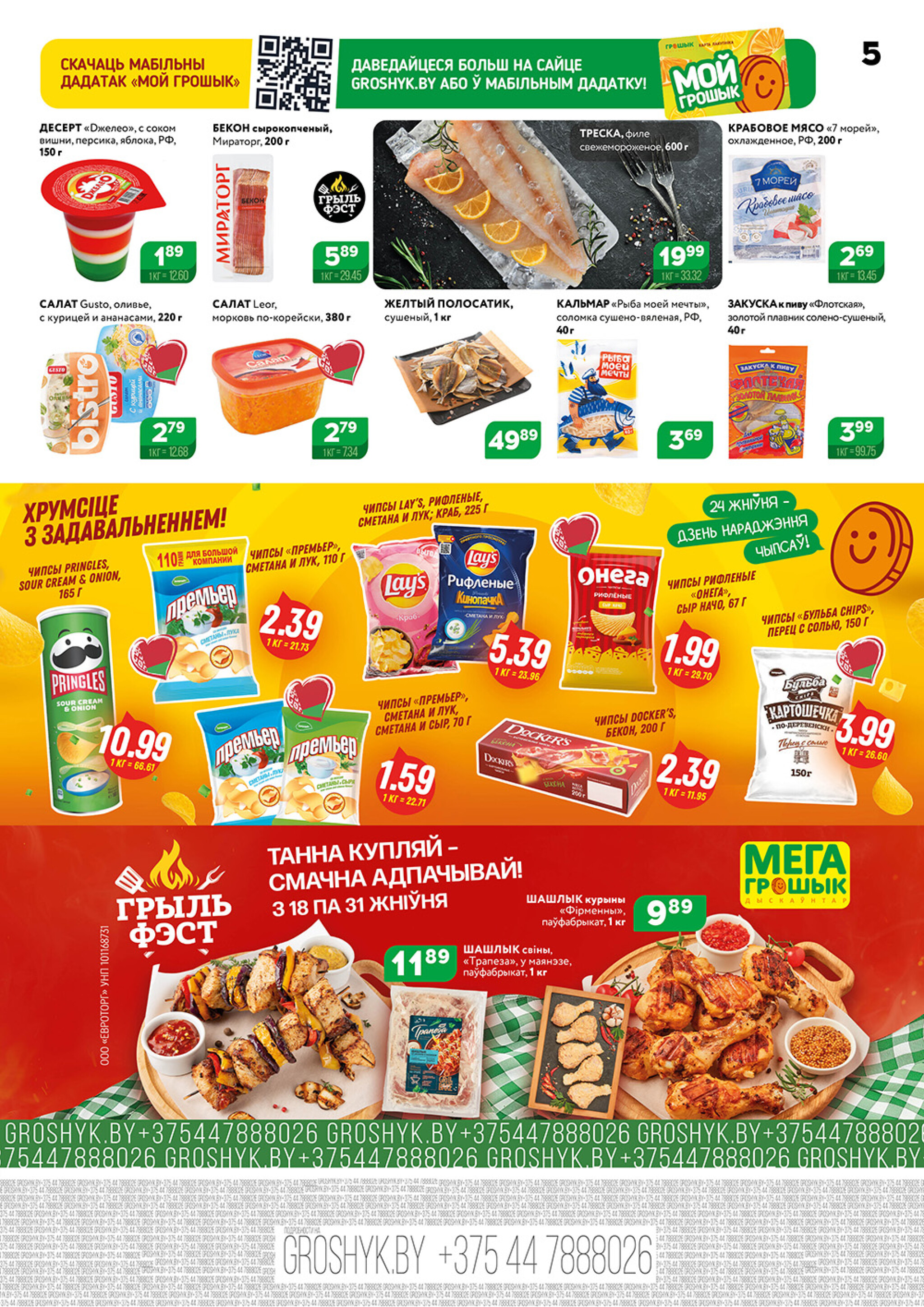 Акционный каталог (Грошык Мега) 18  - 31 Августа 2025 5