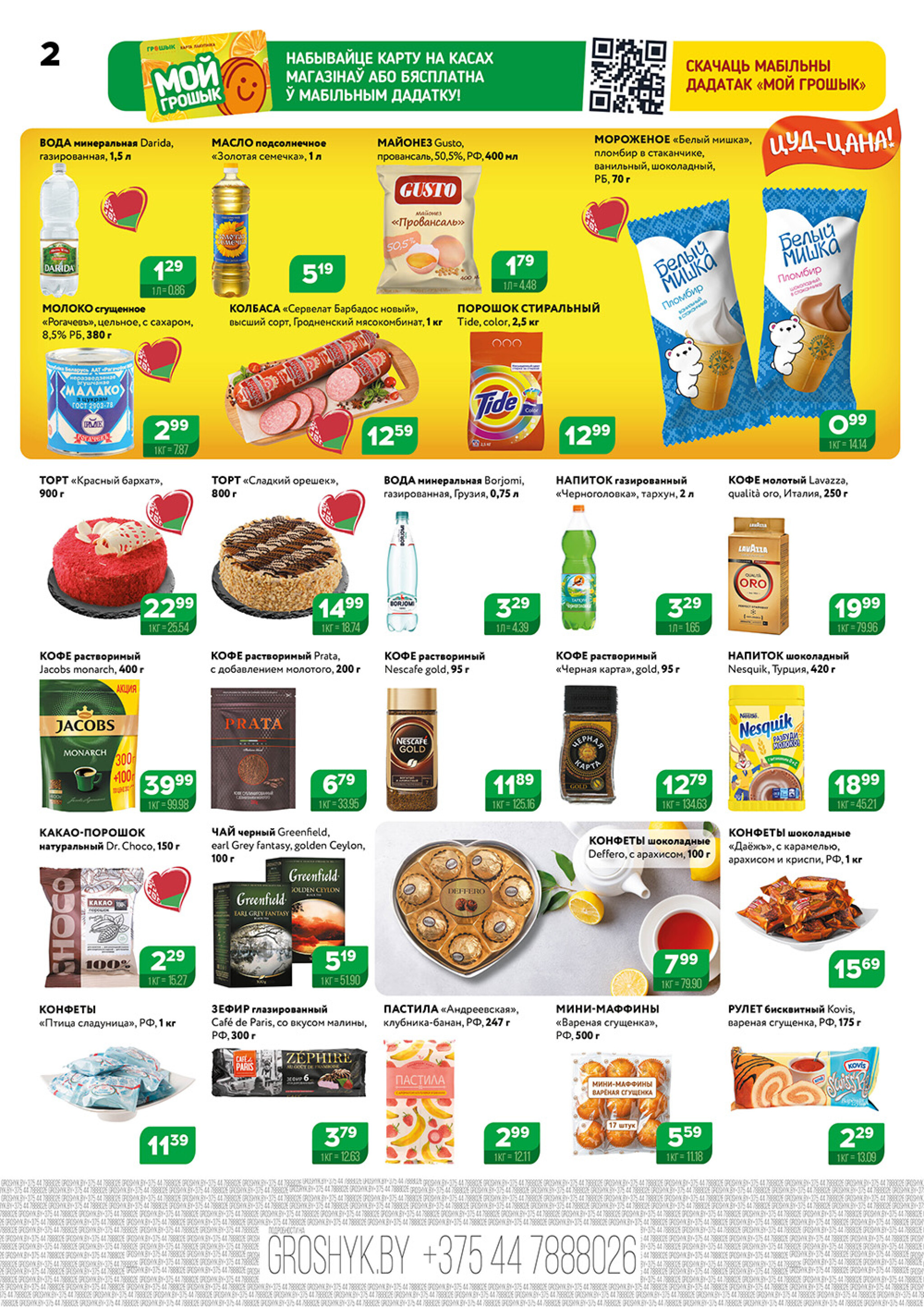 Акционный каталог (Грошык Мега) 18  - 31 Августа 2025 2
