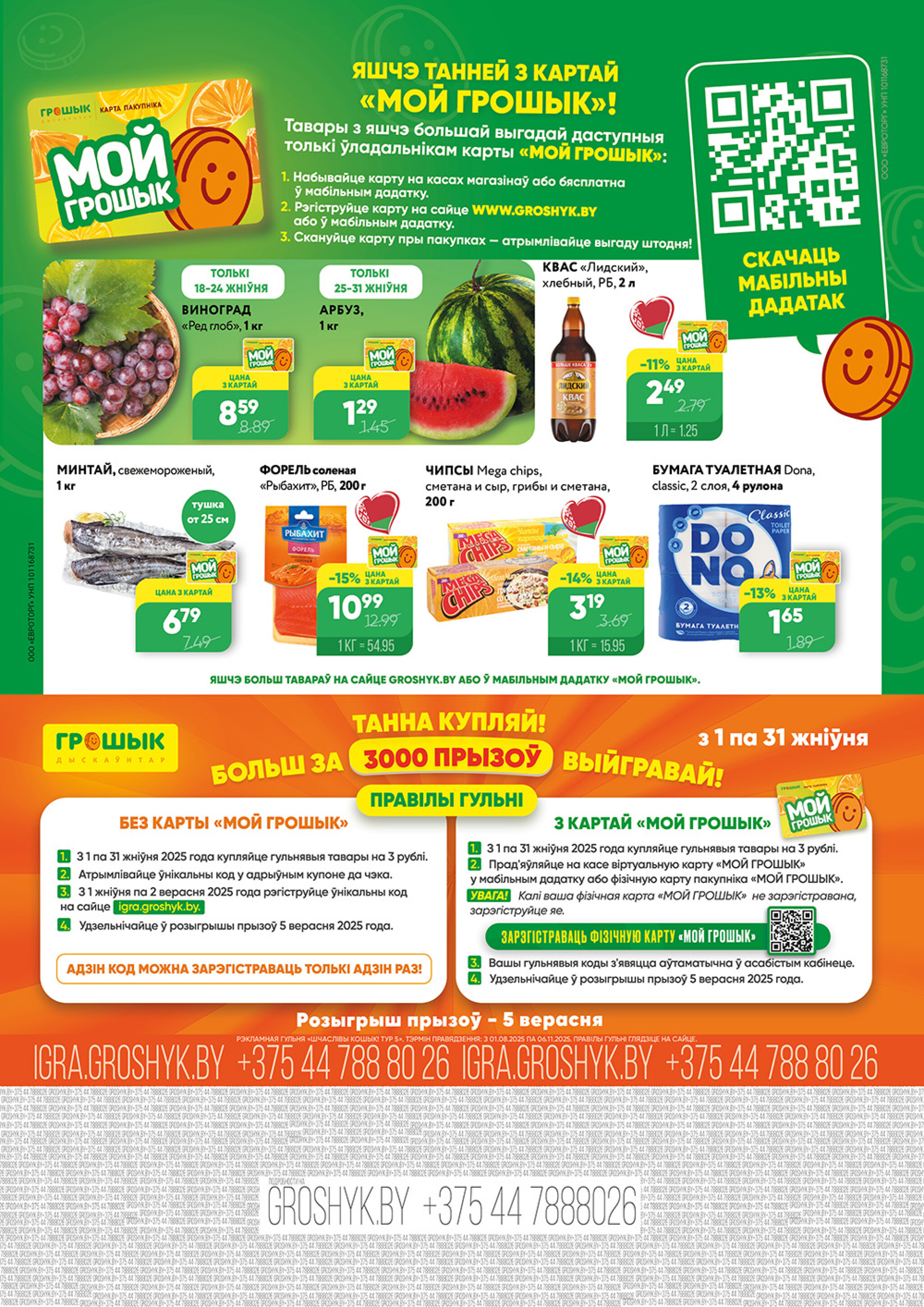 Акционный каталог (Грошык Мега) 18  - 31 Августа 2025 8