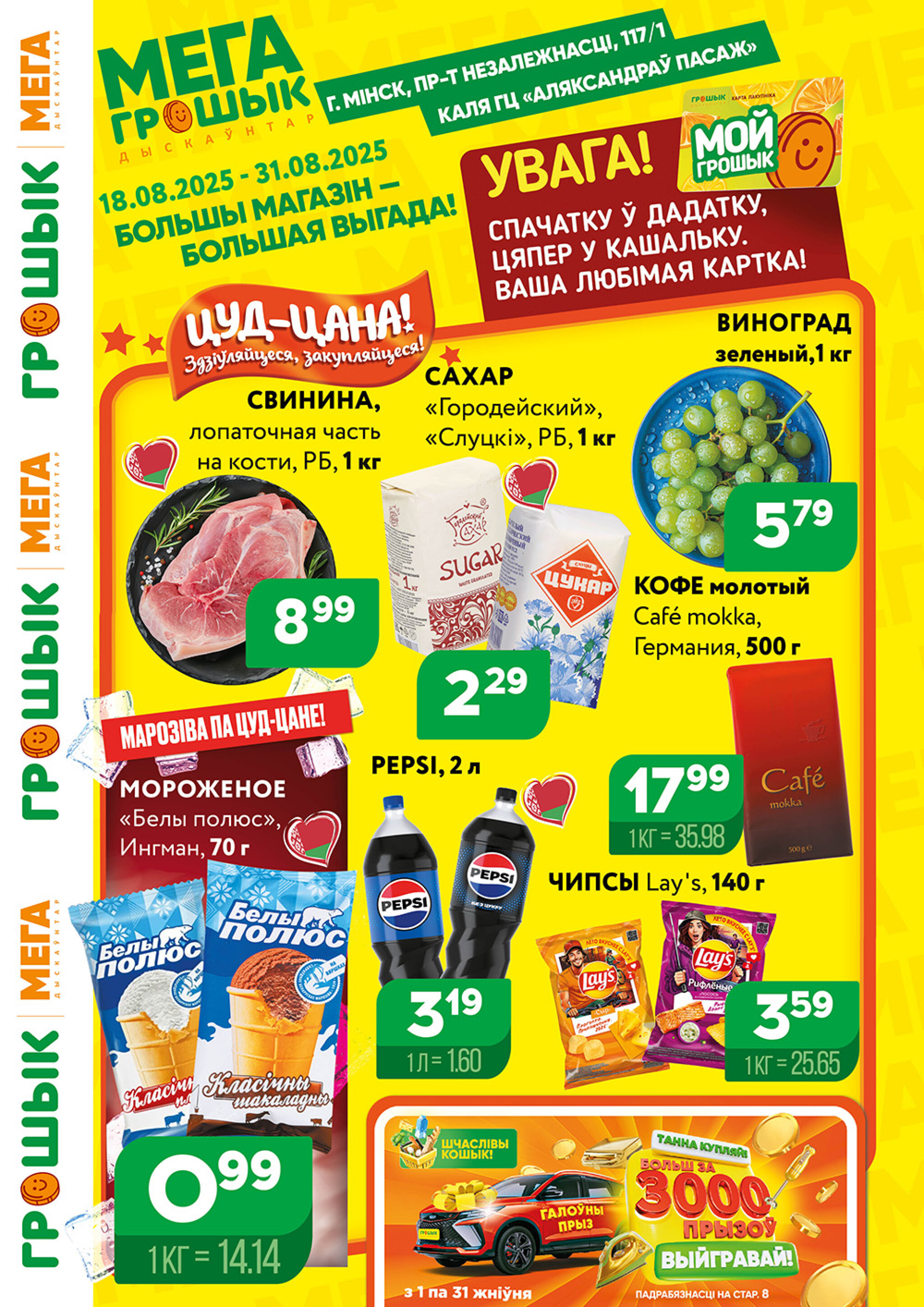 Акционный каталог (Грошык Мега) 18  - 31 Августа 2025 1