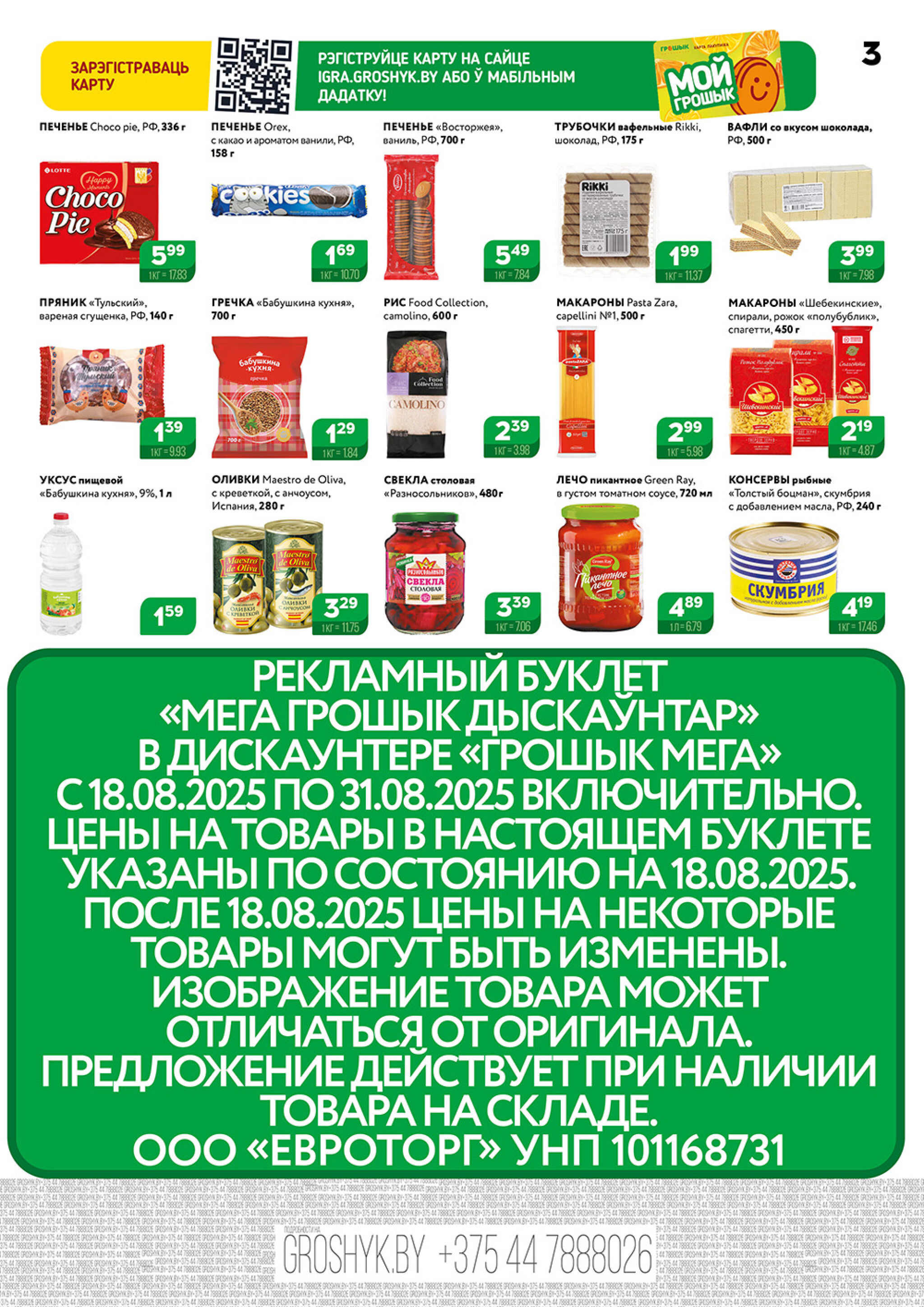Акционный каталог (Грошык Мега) 18  - 31 Августа 2025 3