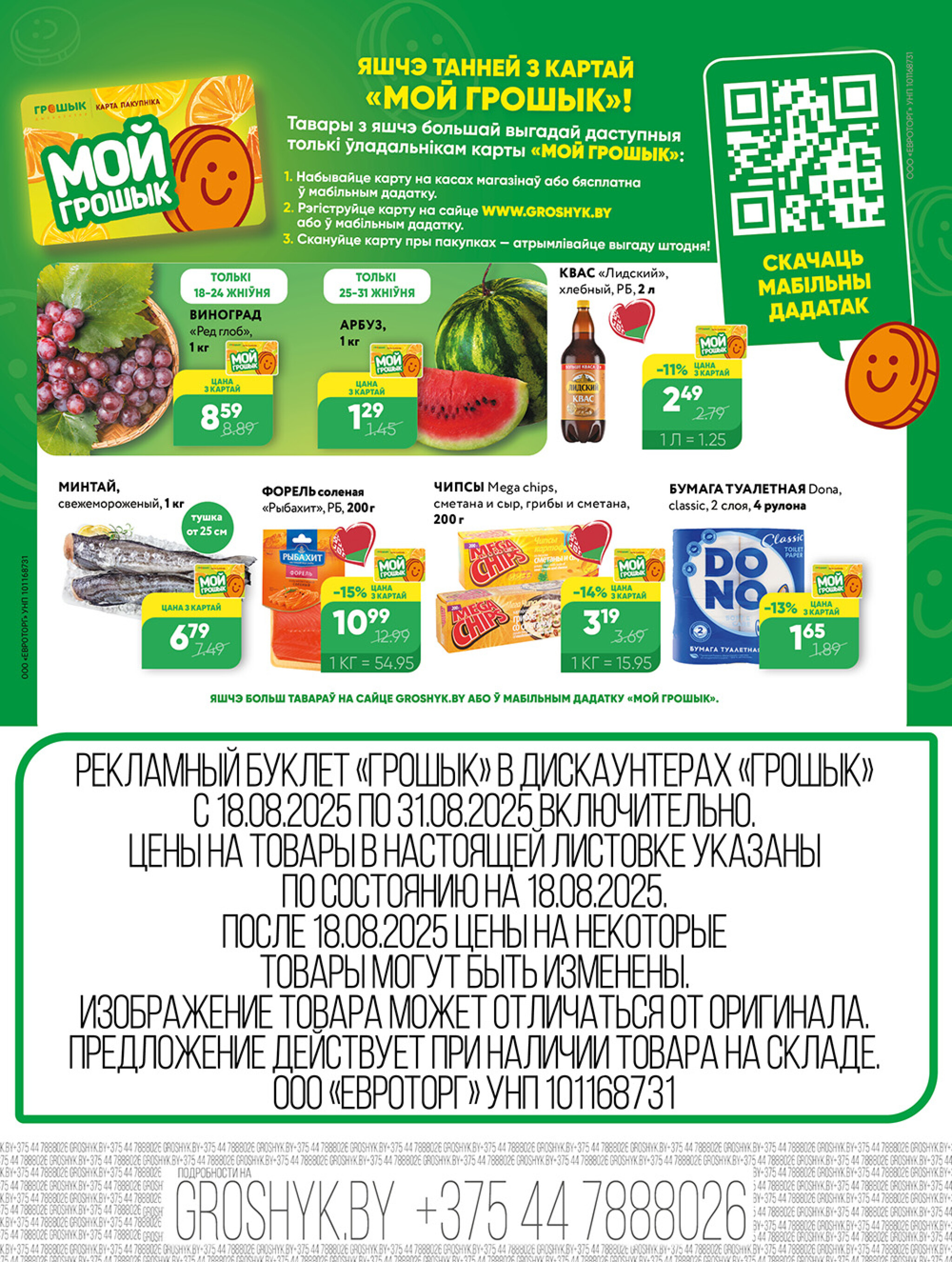 Акционная листовка для дискаунтера «Грошык Міні» 18  - 31 Августа 2025 4