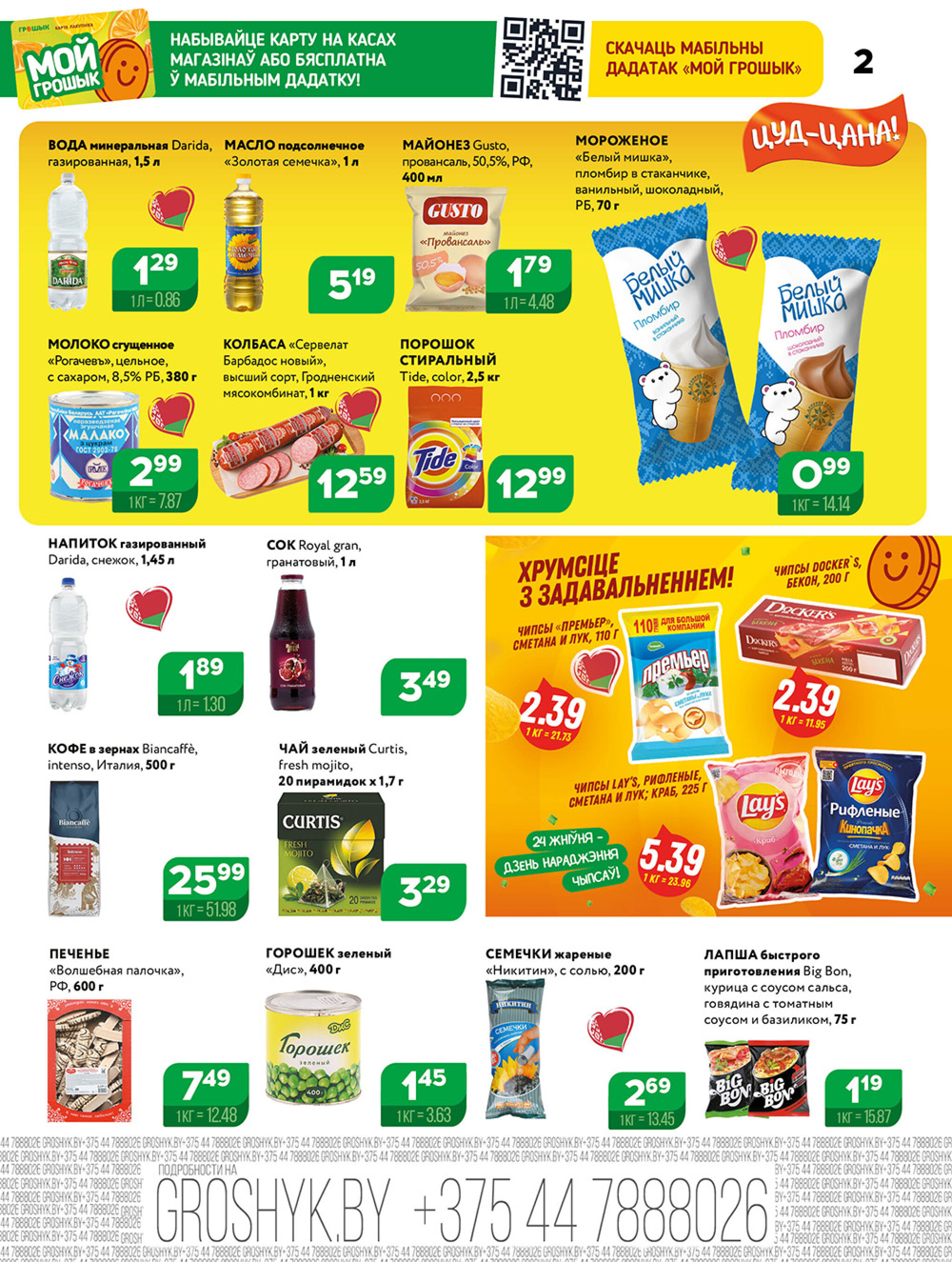 Акционная листовка для дискаунтера «Грошык Міні» 18  - 31 Августа 2025 2