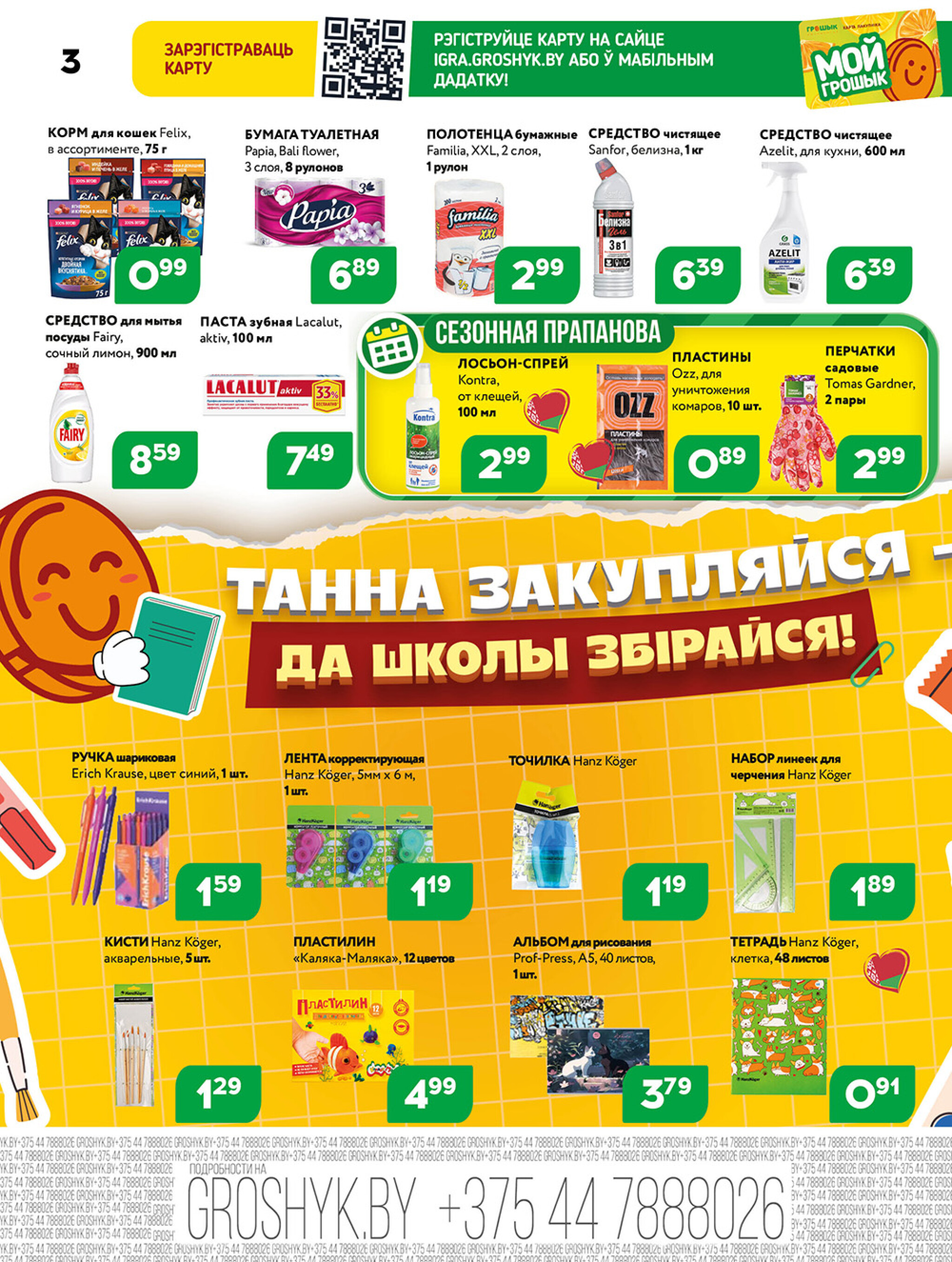 Акционная листовка для дискаунтера «Грошык Міні» 18  - 31 Августа 2025 3