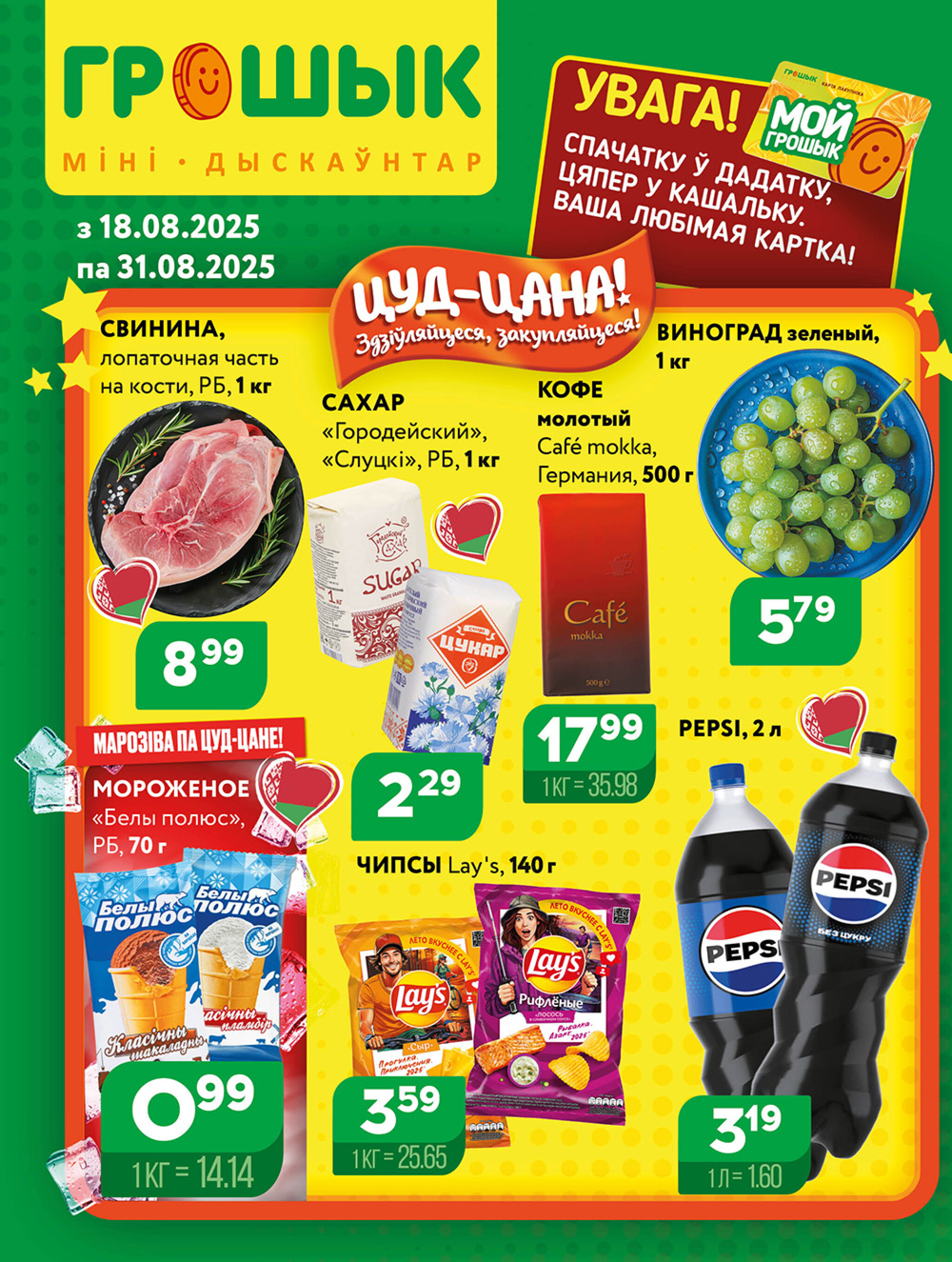 Акционная листовка для дискаунтера «Грошык Міні» 18  - 31 Августа 2025 1