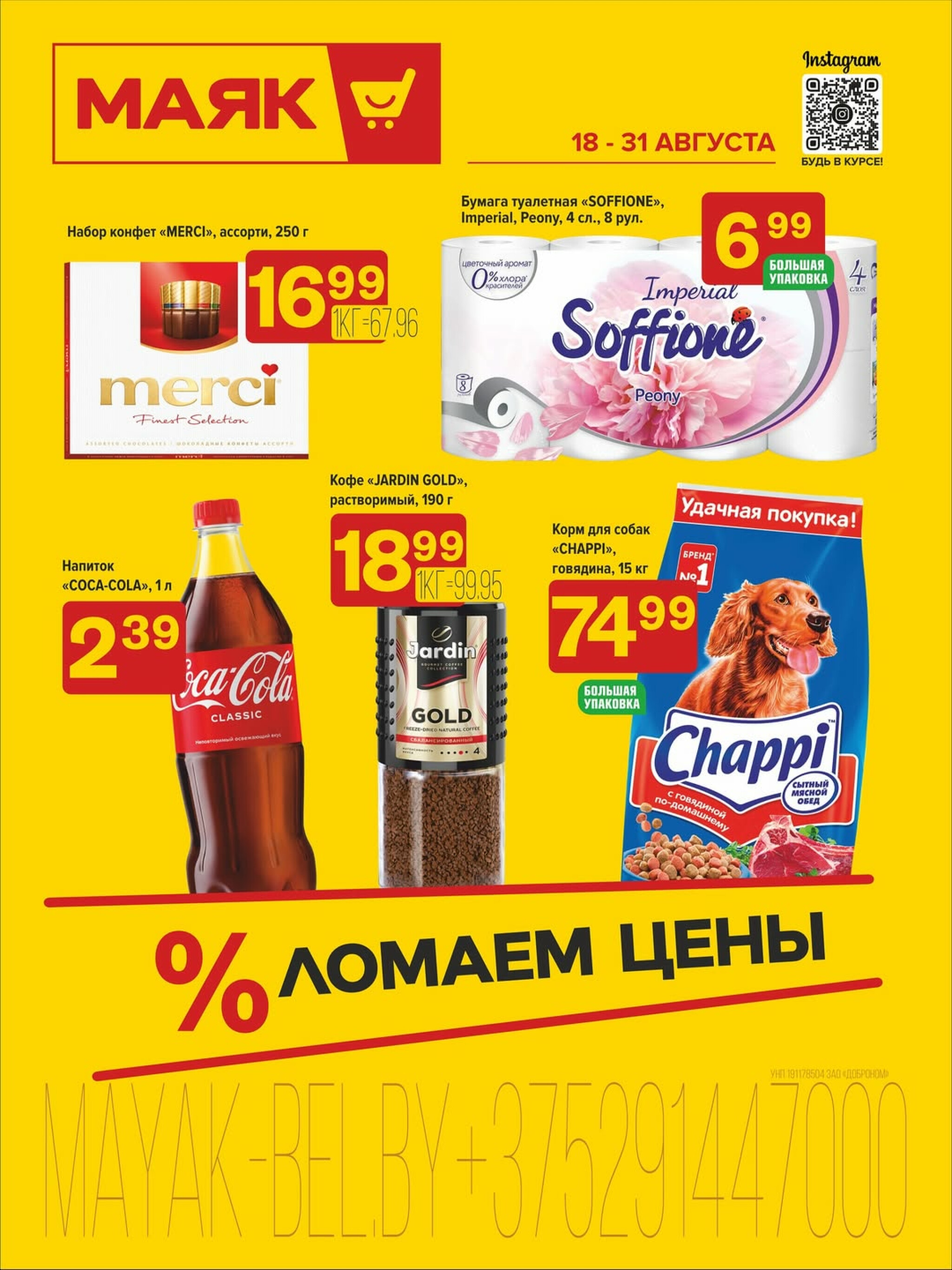 Акционная листовка 18  - 31 Августа 2025 1