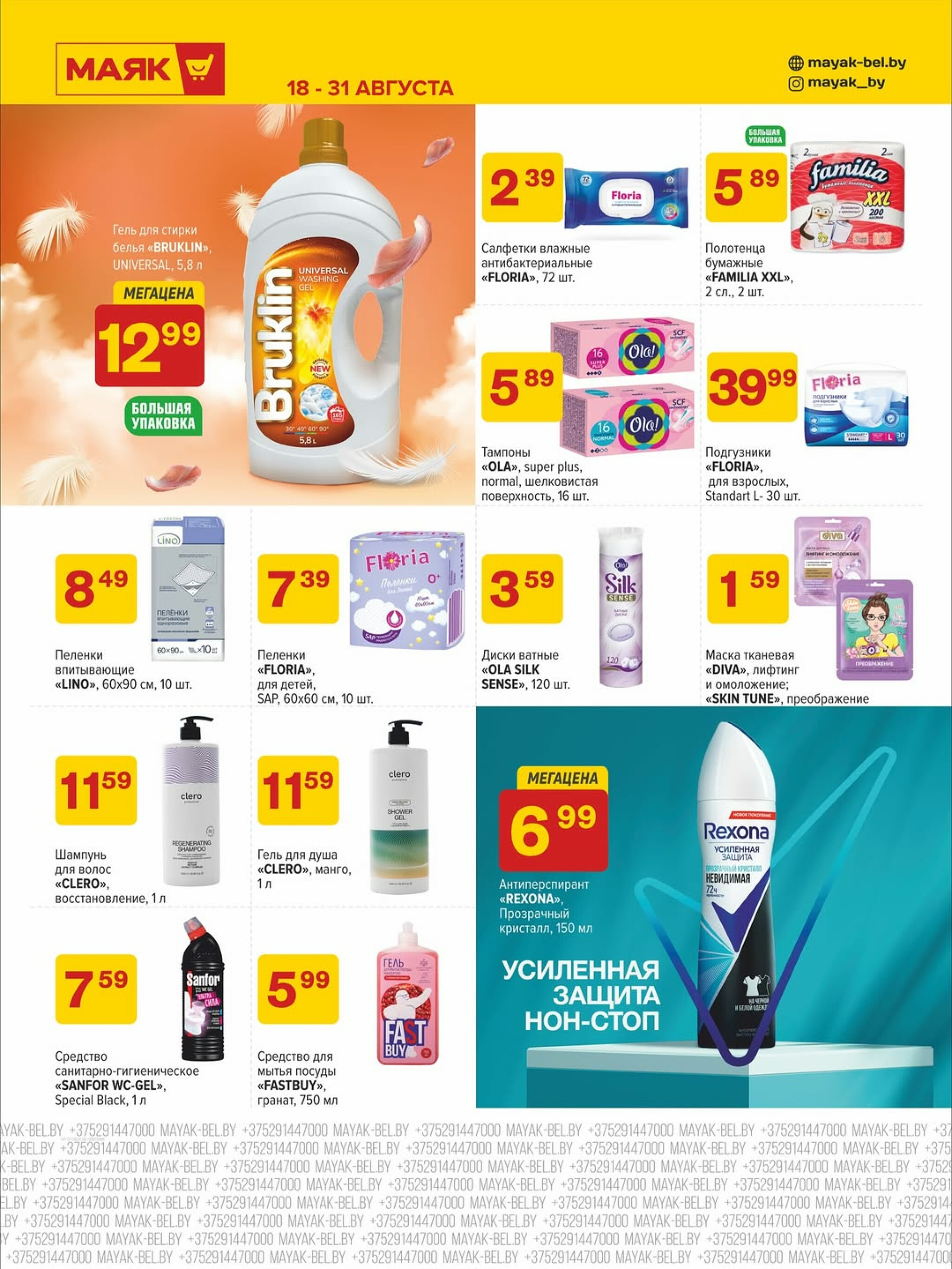 Акционная листовка 18  - 31 Августа 2025 3