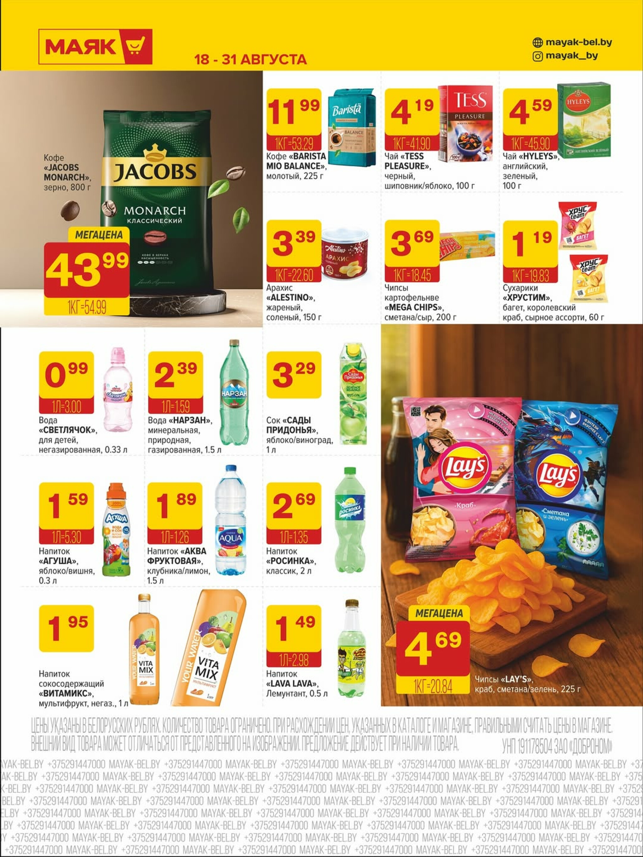 Акционная листовка 18  - 31 Августа 2025 8