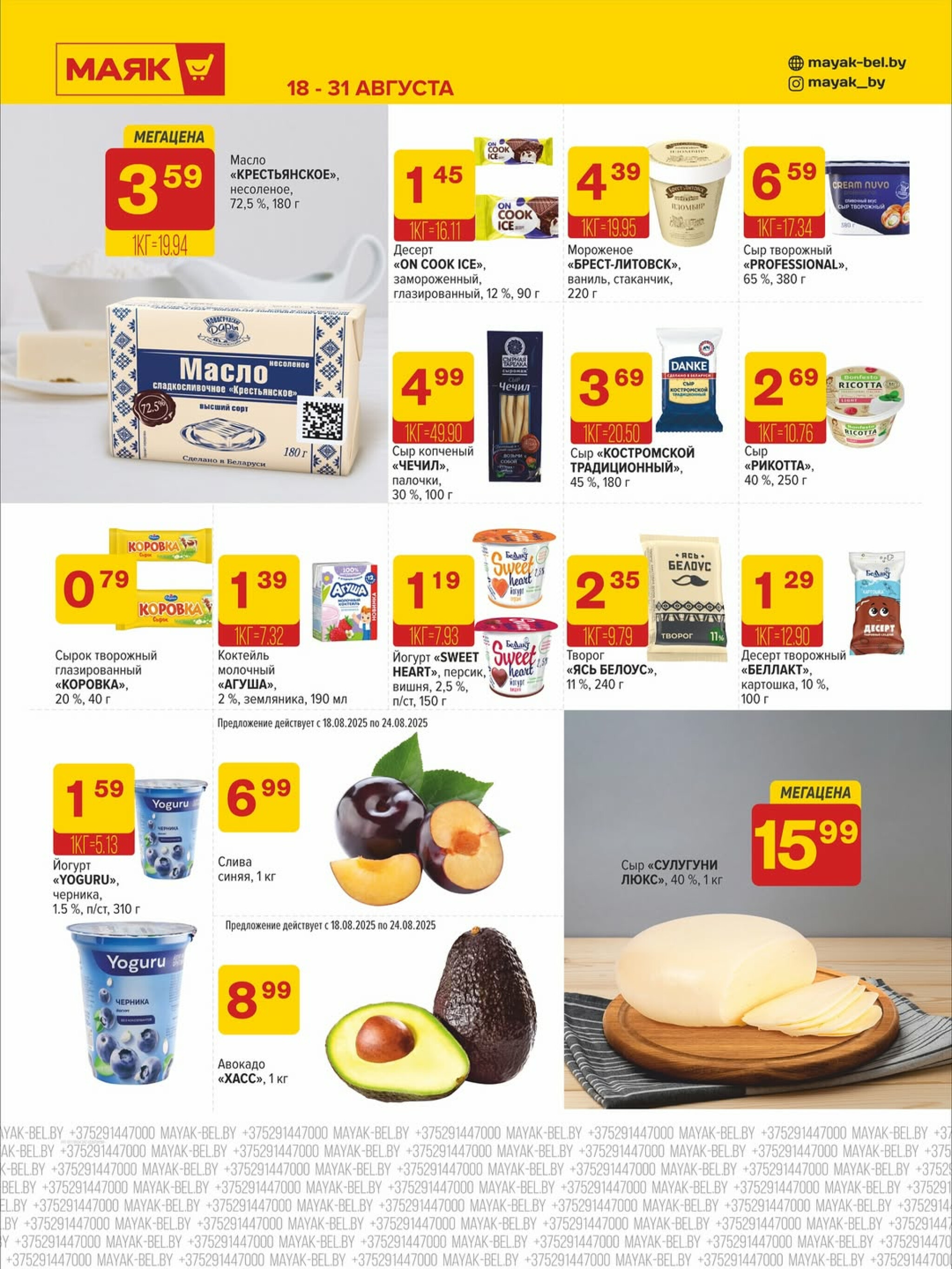 Акционная листовка 18  - 31 Августа 2025 5