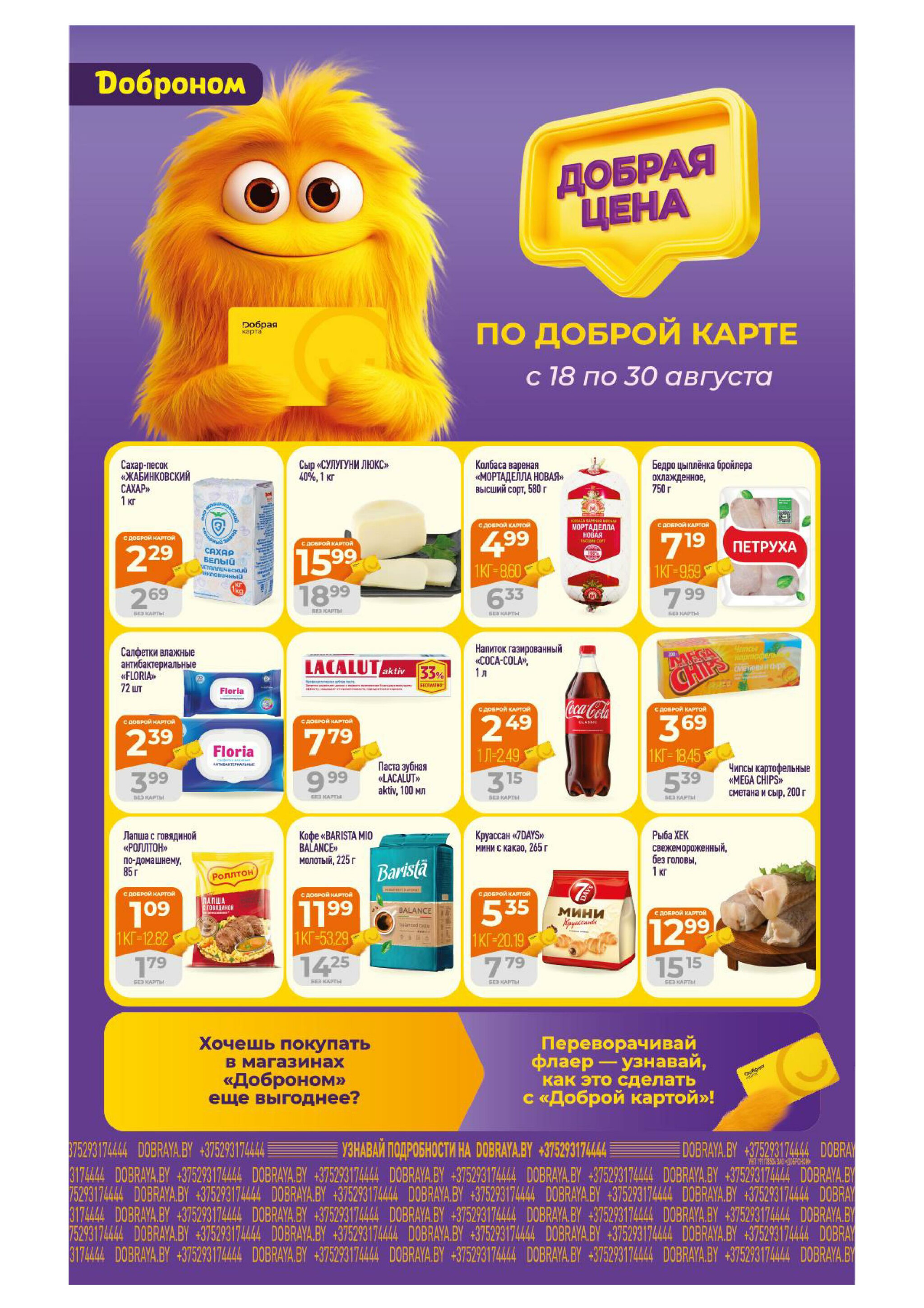 Добрая цена! 18  - 30 Августа 2025 1