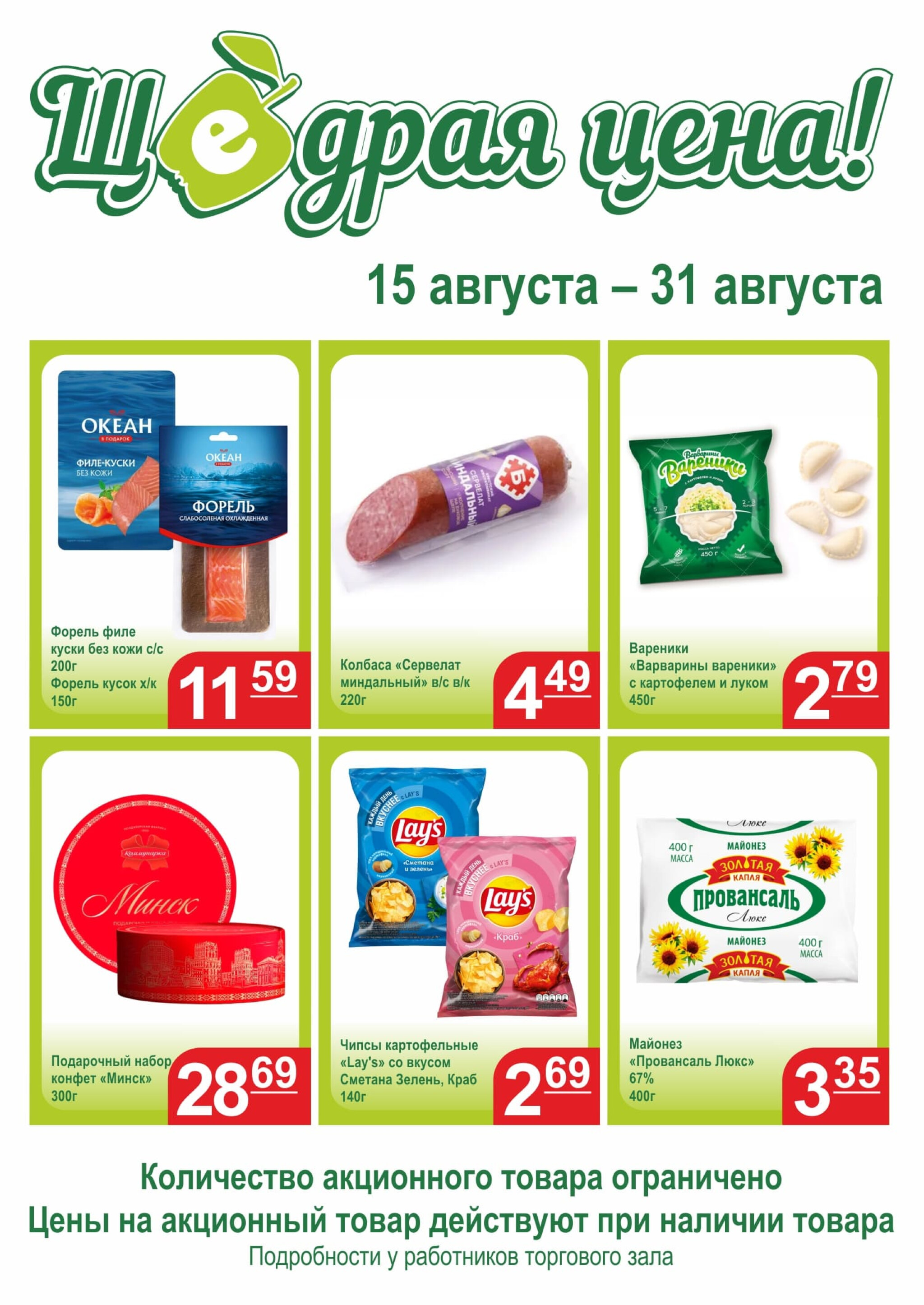 Щедрая цена 15  - 31 Августа 2025 1