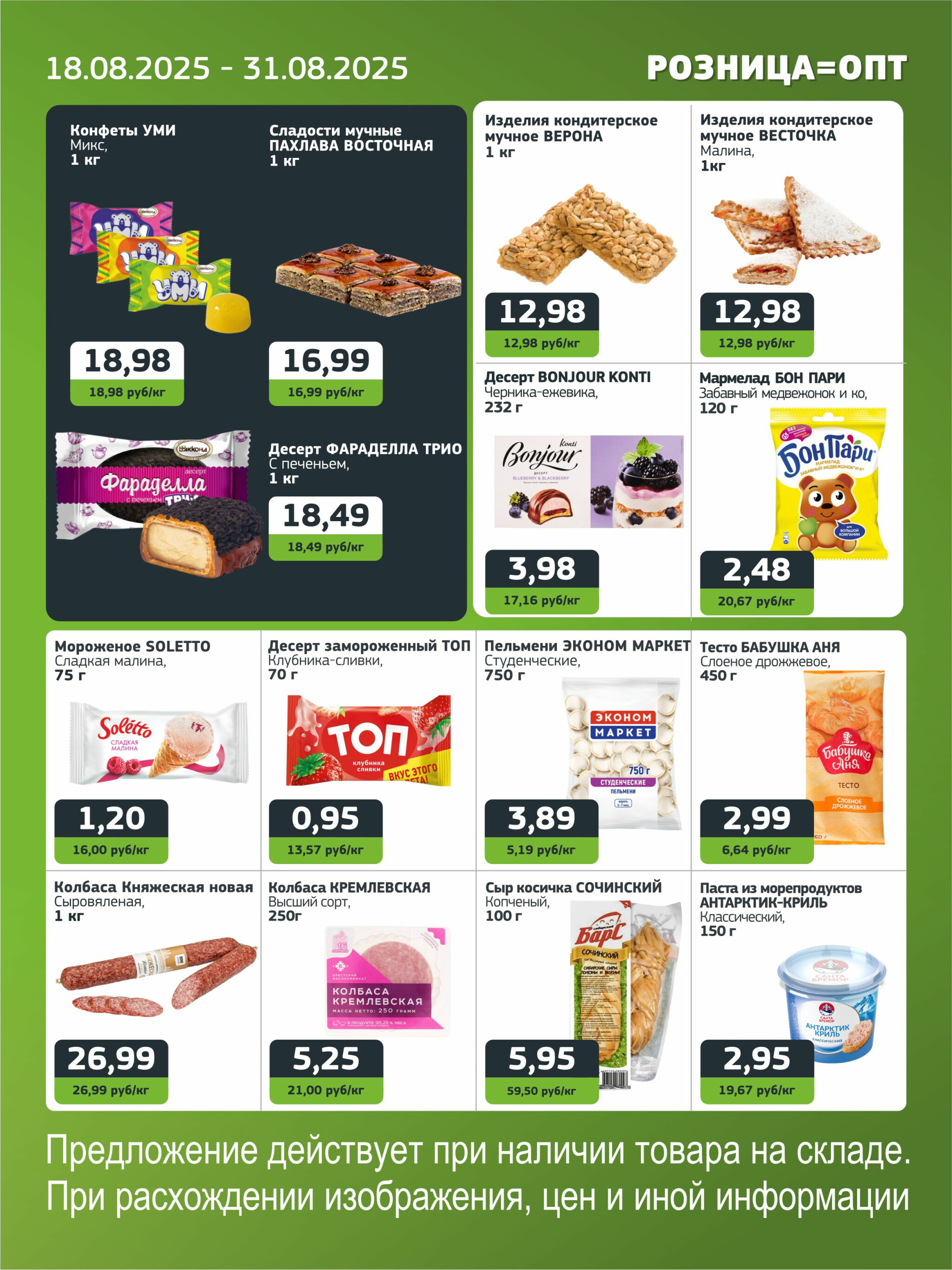 Акционная листовка 18  - 31 Августа 2025 2