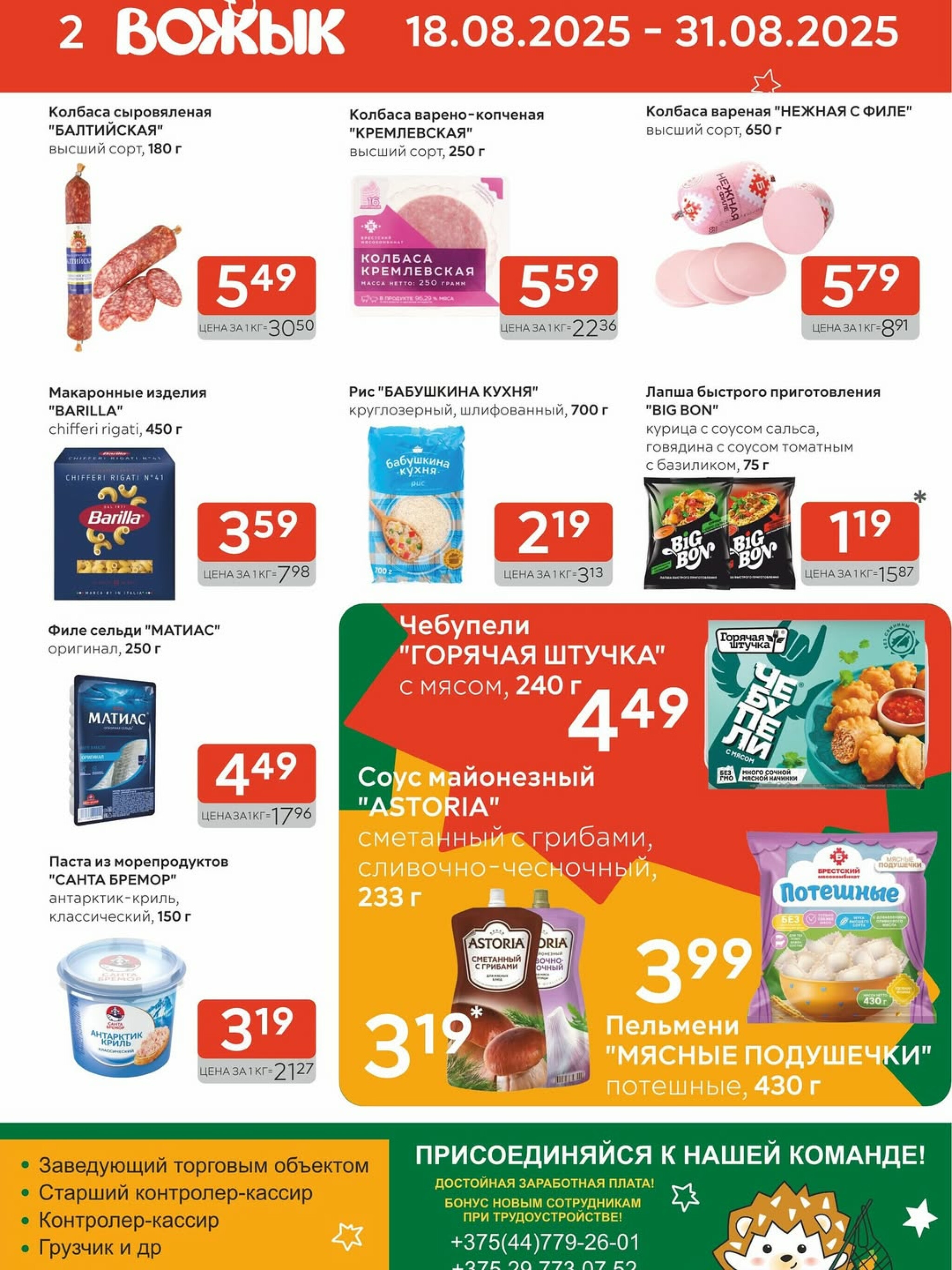 Акционные предложения! 18  - 31 Августа 2025 2