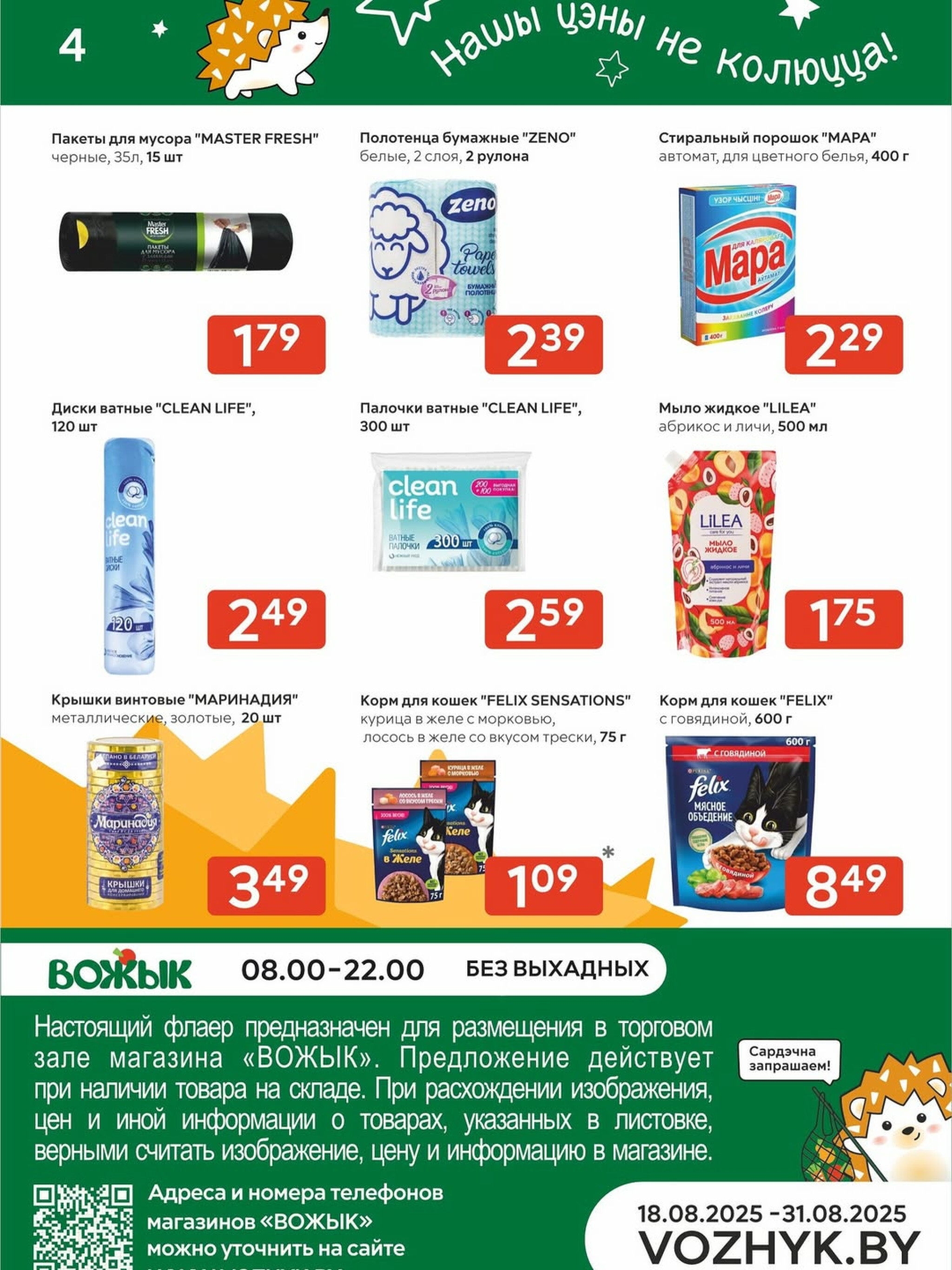 Акционные предложения! 18  - 31 Августа 2025 4