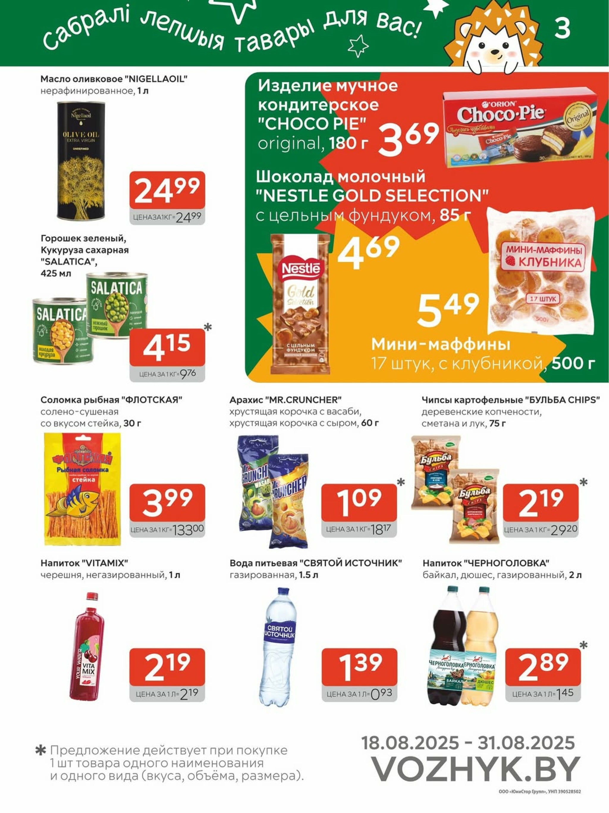 Акционные предложения! 18  - 31 Августа 2025 3
