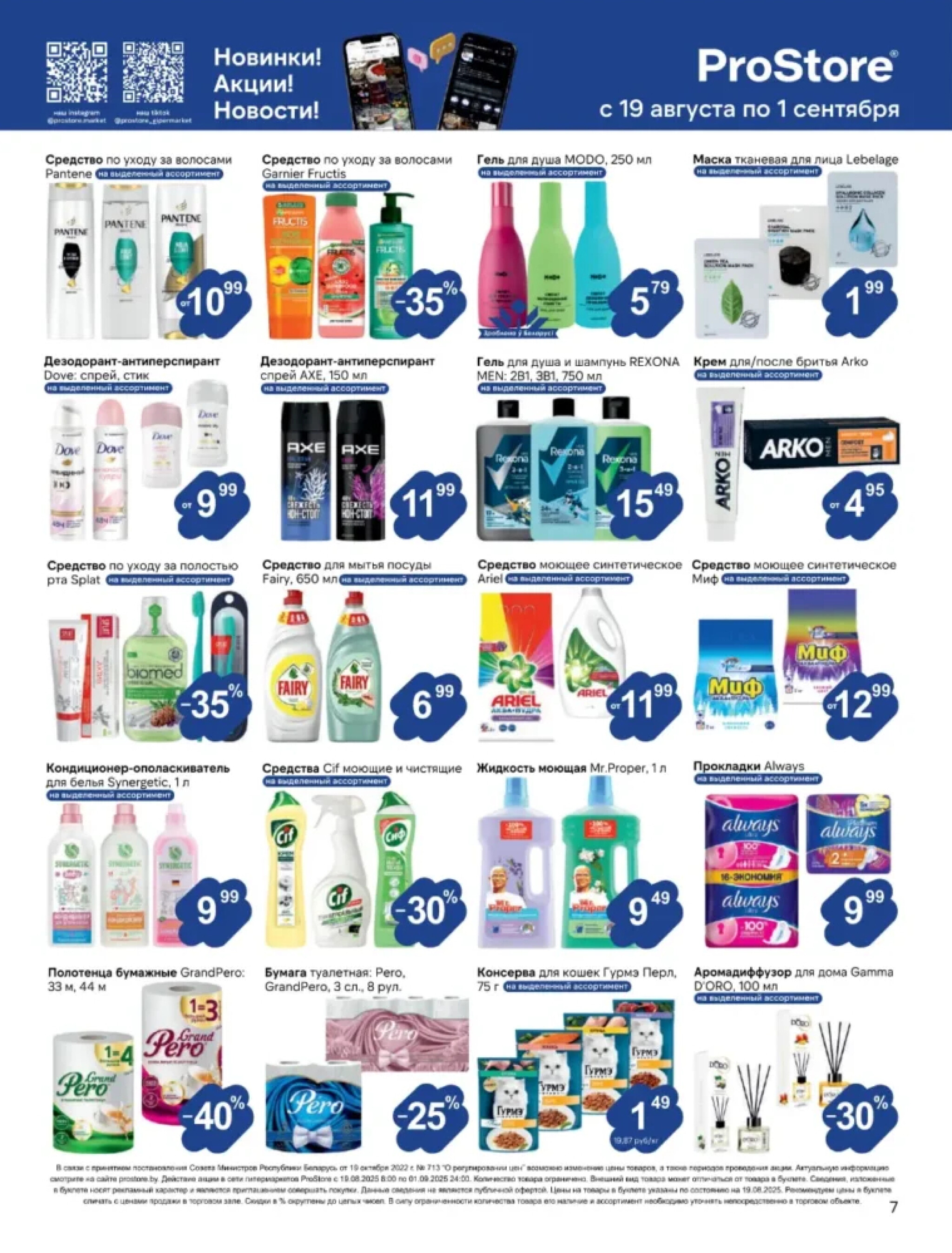 Журнал акций! 19 Августа - 1 Сентября 2025 7