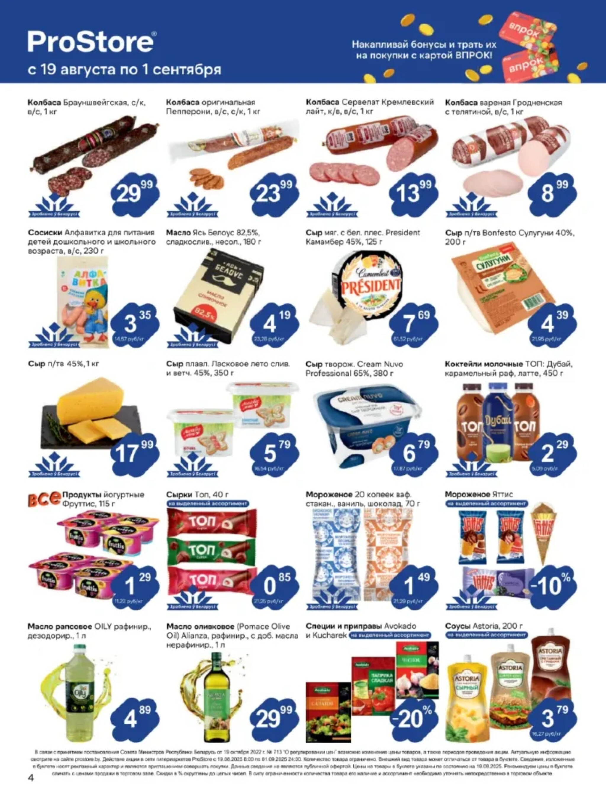 Журнал акций! 19 Августа - 1 Сентября 2025 4