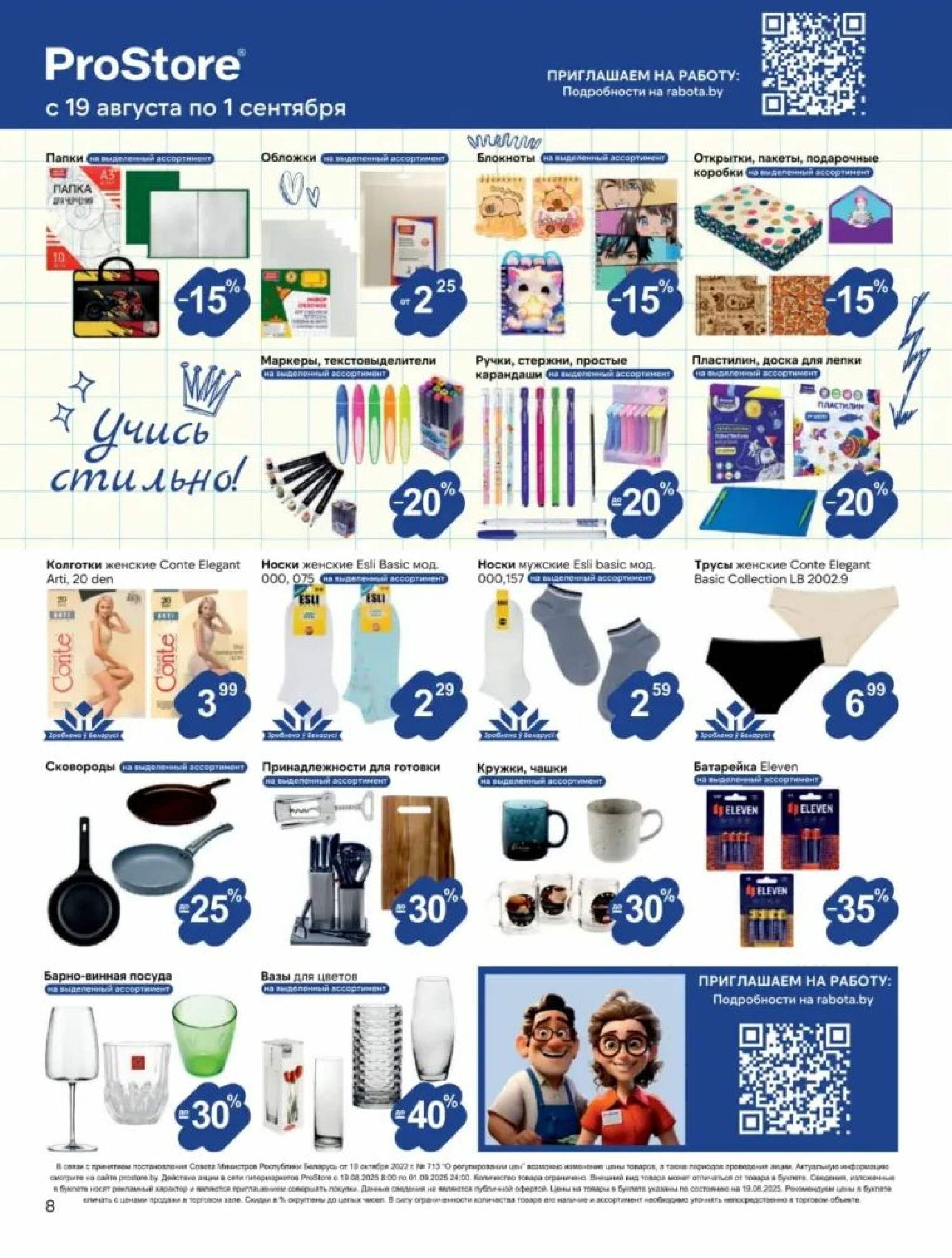 Журнал акций! 19 Августа - 1 Сентября 2025 8