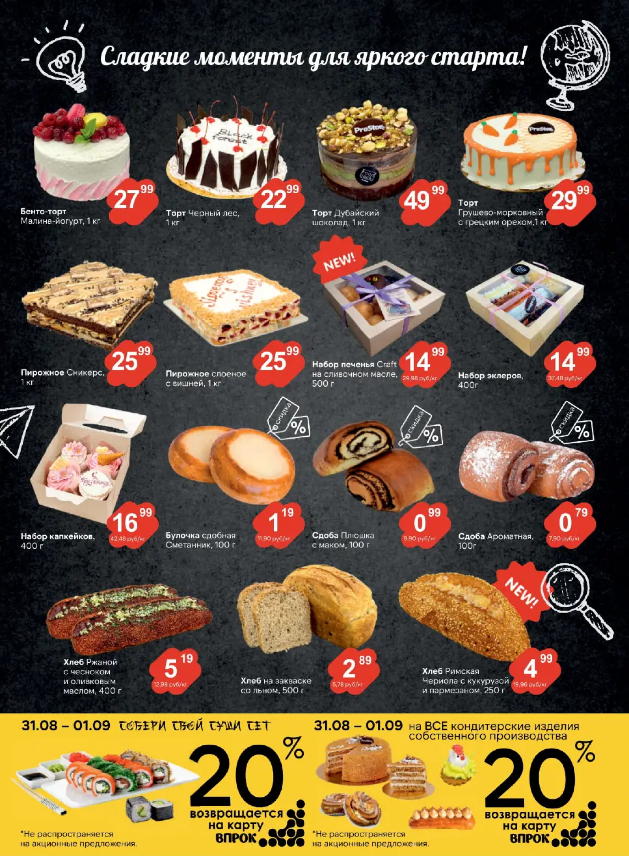 Журнал акций! 19 Августа - 1 Сентября 2025 2