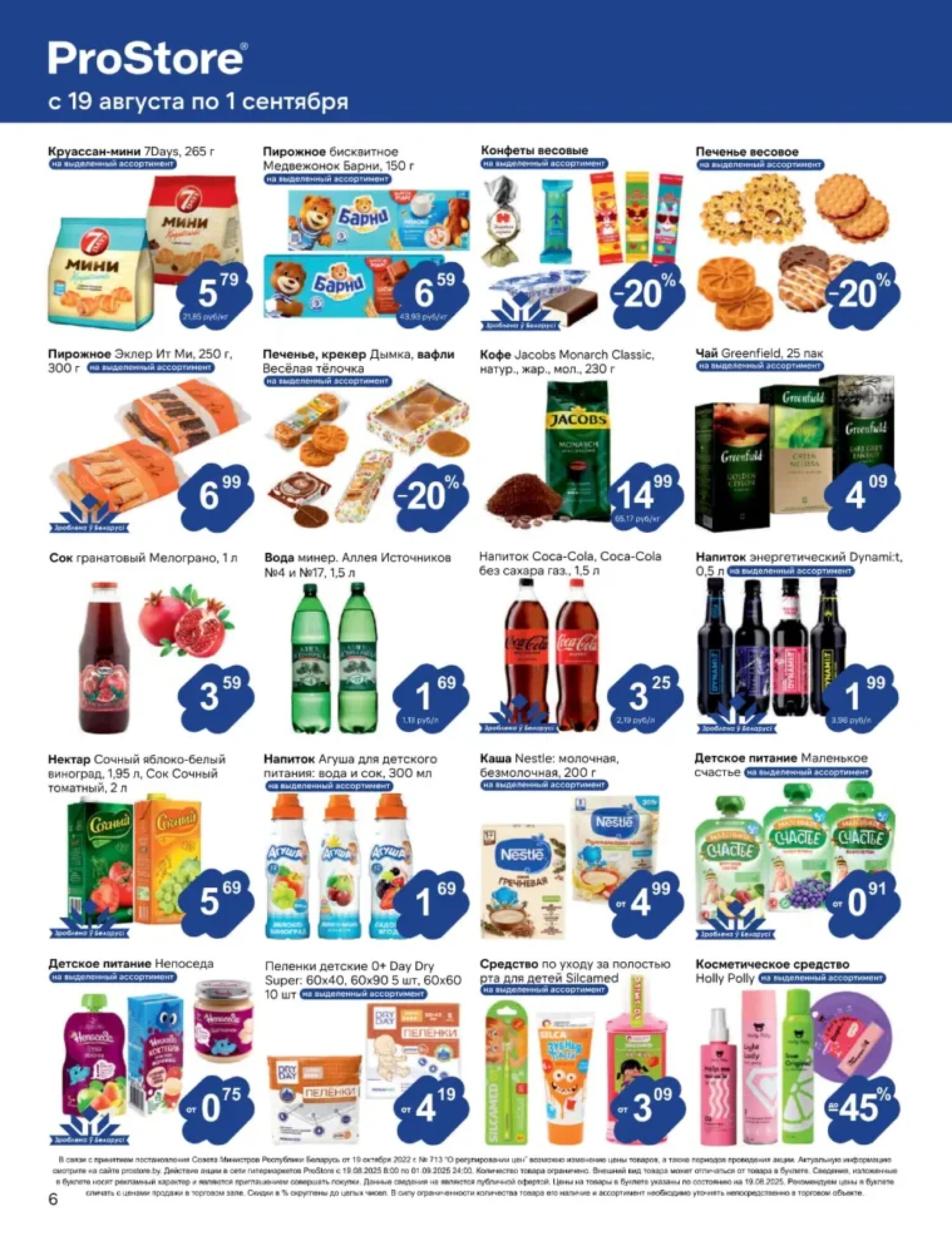 Журнал акций! 19 Августа - 1 Сентября 2025 6